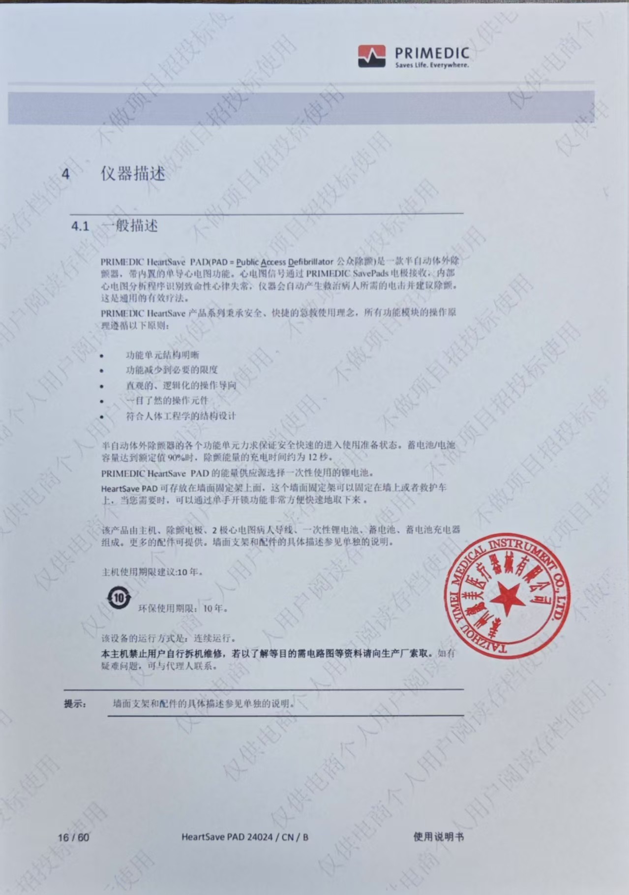 普美康AED半自动体外除颤器HeartSave PAD(M250)家用医用车载便携除颤仪 详情图 98