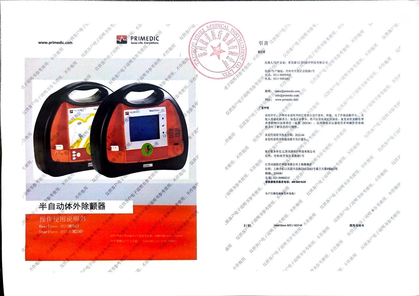 普美康AED半自动体外除颤器HeartSave PAD(M250)便携除颤仪+无屏立柜 详情图 74