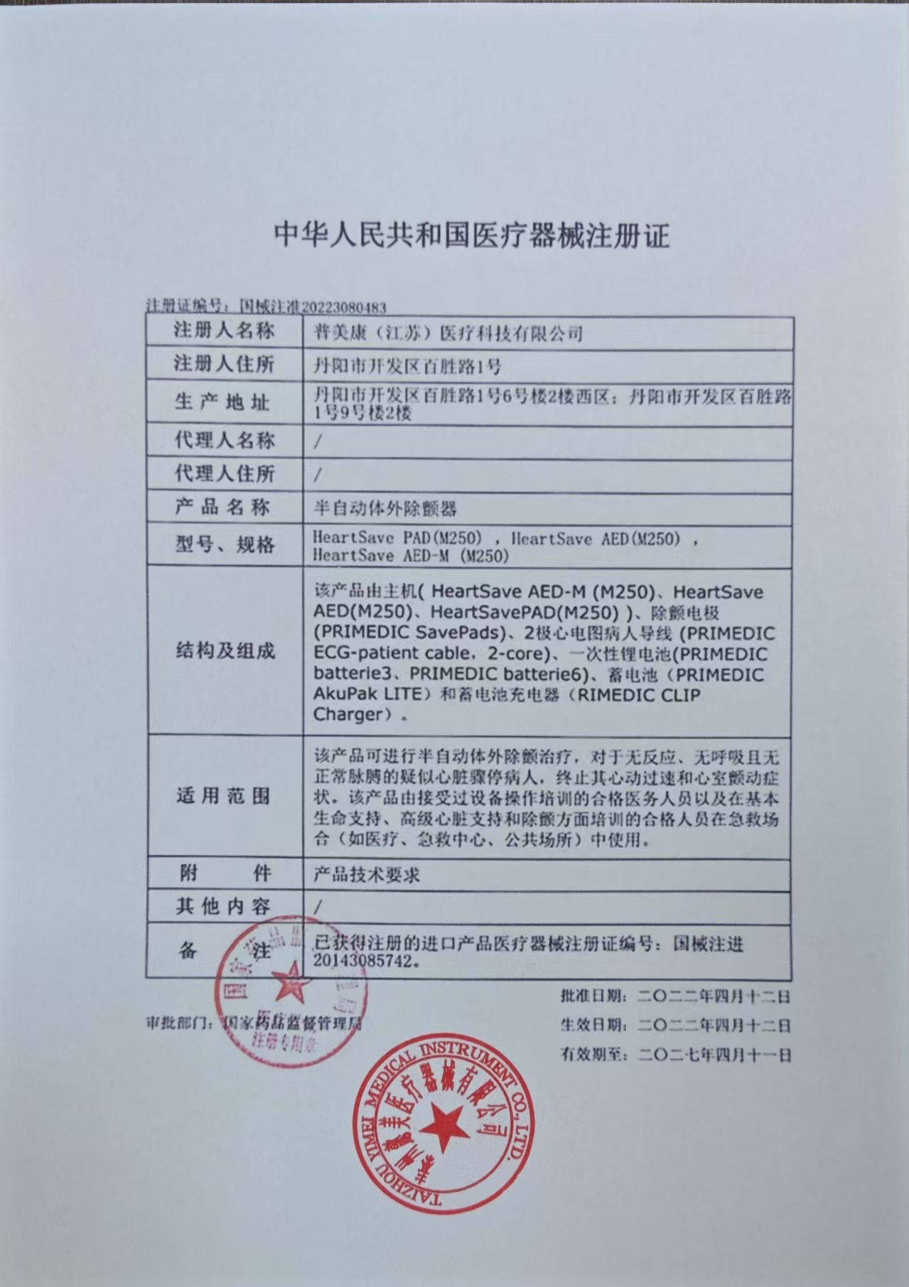 普美康AED半自动体外除颤器HeartSave PAD(M250)便携除颤仪+无屏立柜 详情图 94