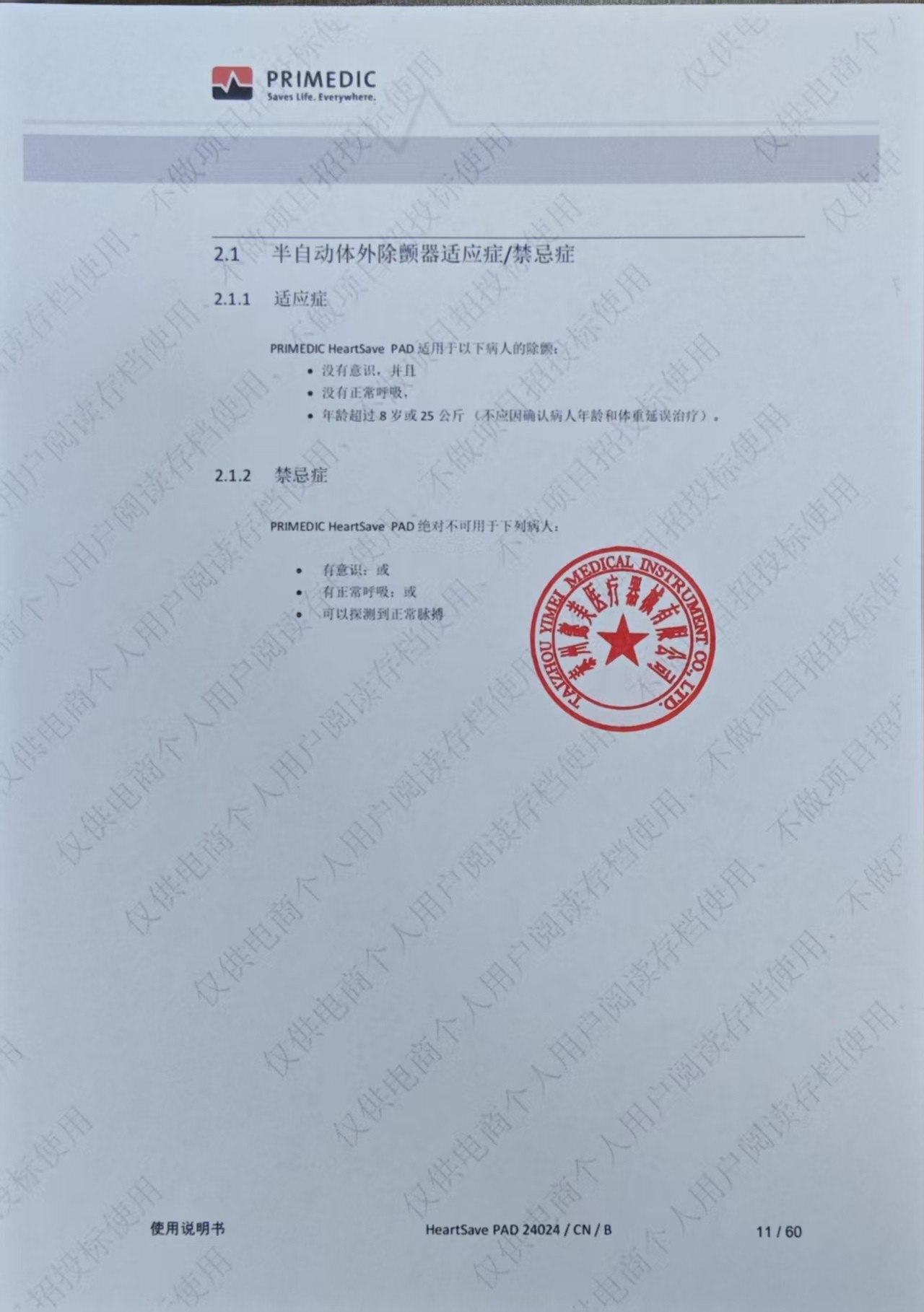 普美康AED半自动体外除颤器HeartSave PAD(M250)便携除颤仪+无屏立柜 详情图 97
