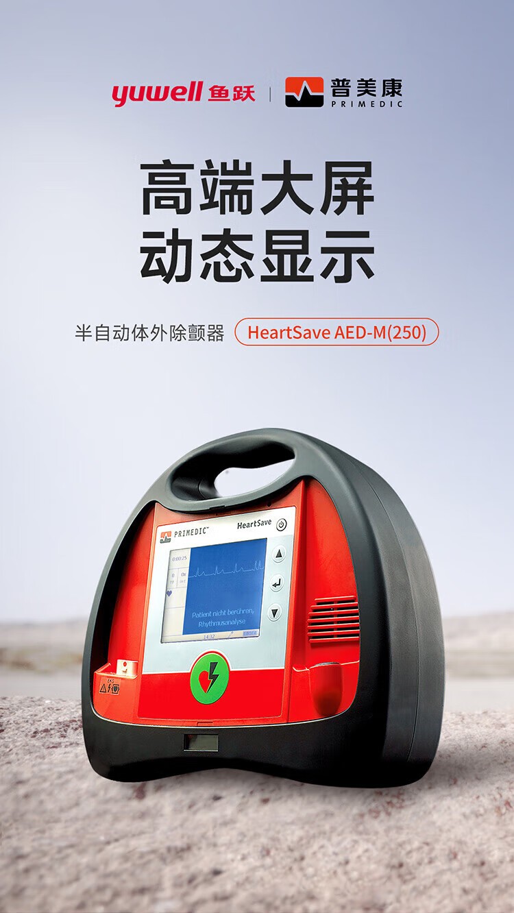 普美康半自动体外除颤器AED-M (M250)4.7英寸屏免费上门培训+普通立柜 详情图 4