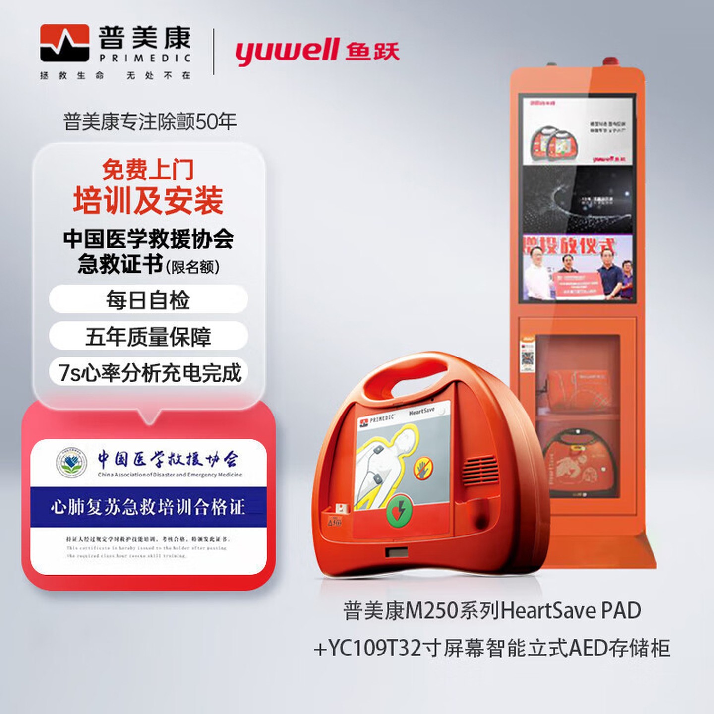 普美康AED半自动体外除颤器HeartSave PAD(M250)便携除颤仪+智能立柜