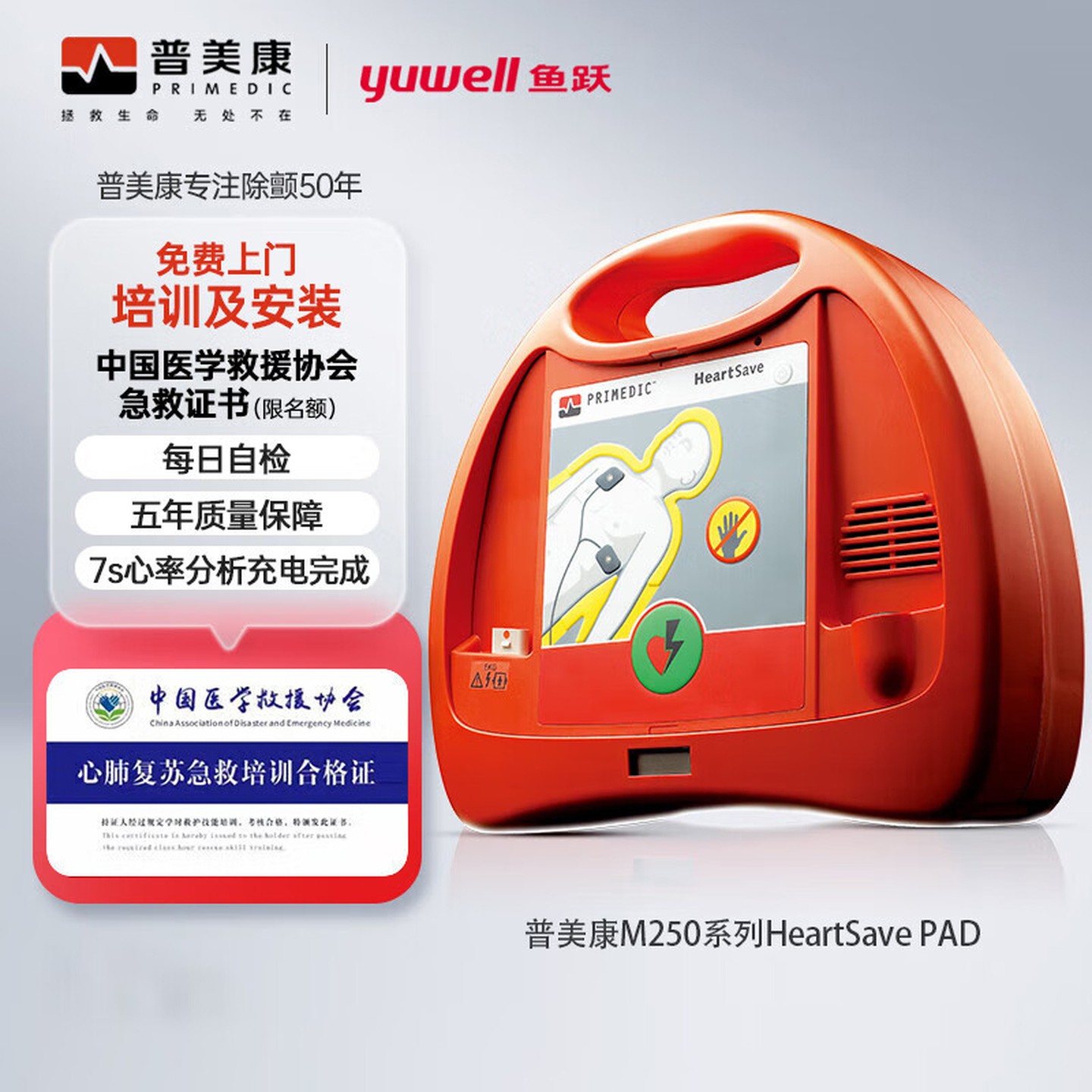 普美康AED半自动体外除颤器HeartSave PAD(M250)家用医用车载便携除颤仪
