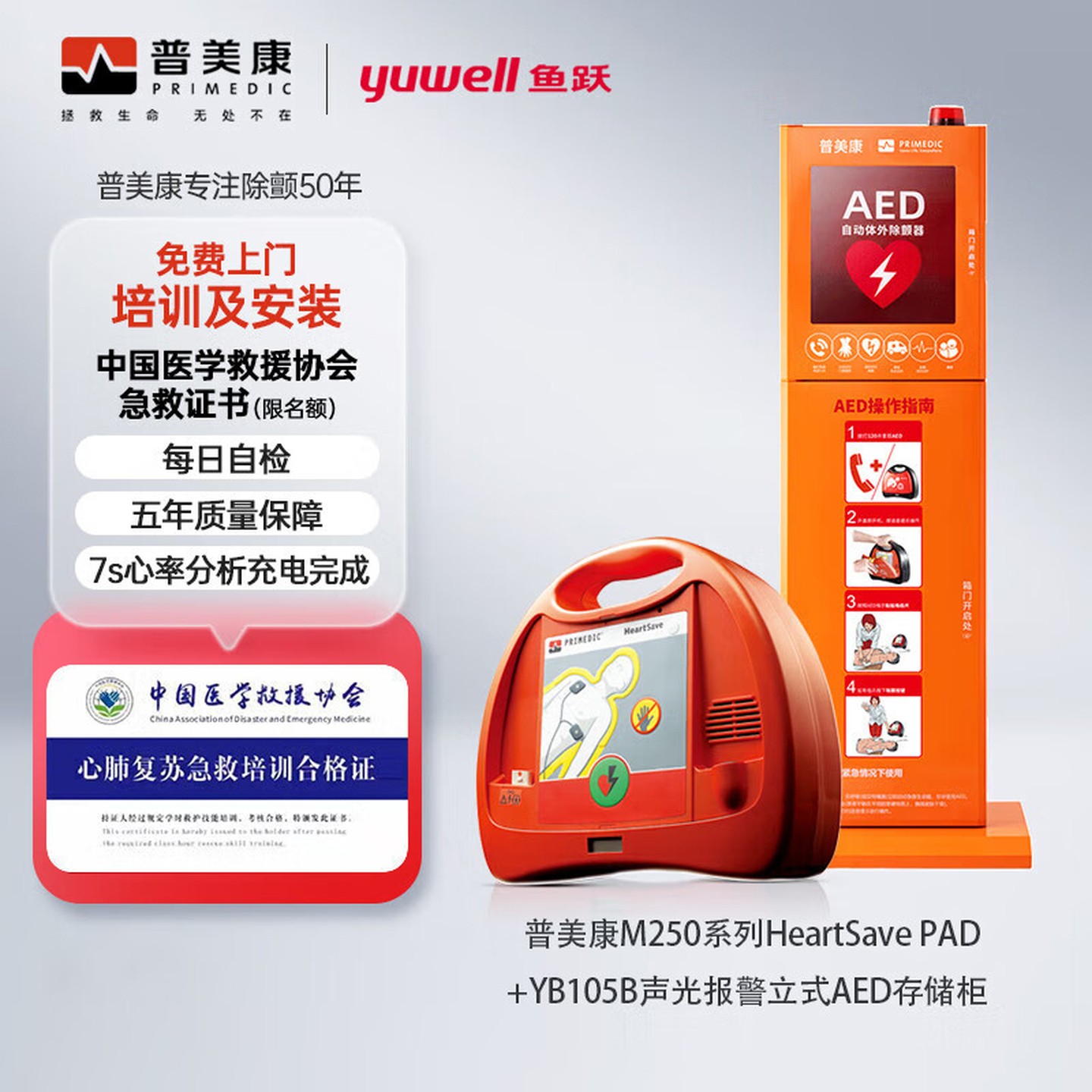 普美康AED半自动体外除颤器HeartSave PAD(M250)便携除颤仪+无屏立柜