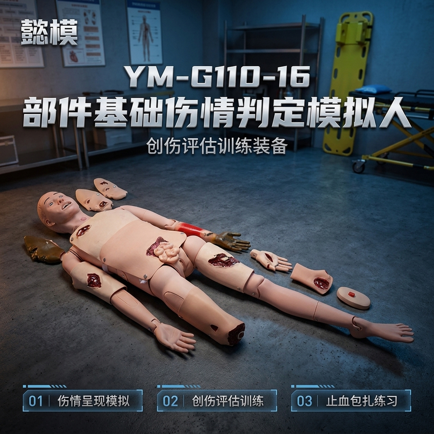 懿模YM-G110-16部件基础伤情判定模拟人创伤包扎护理搬运野战卫勤训练