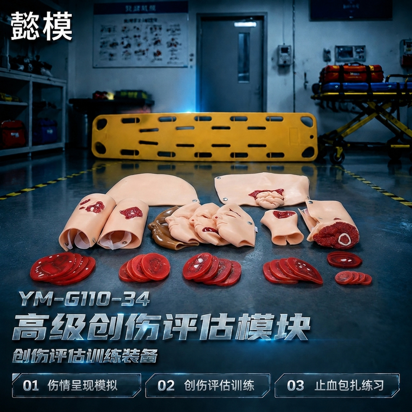 懿模YM-G110-34伤情呈现模拟器材（34件套）高级创伤评估模块