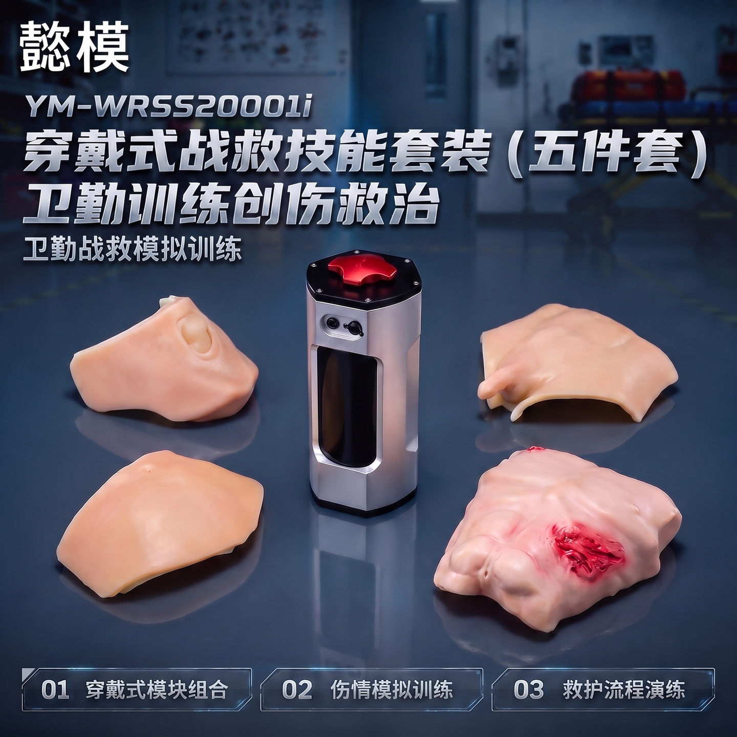 懿模YM-WRSS20001i穿戴式战救技能套装（五件套）卫勤训练创伤救治