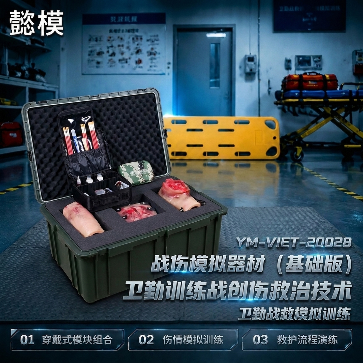 懿模YM-VIET-20028战伤模拟器材（基础版）卫勤训练战创伤救治技术