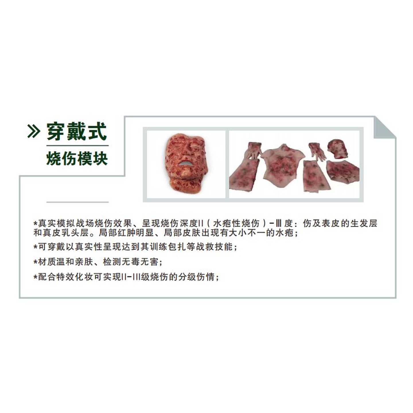 懿模YM-FB-003穿戴式烧伤伤情套装卫勤训练模拟人战创伤救治技术训练