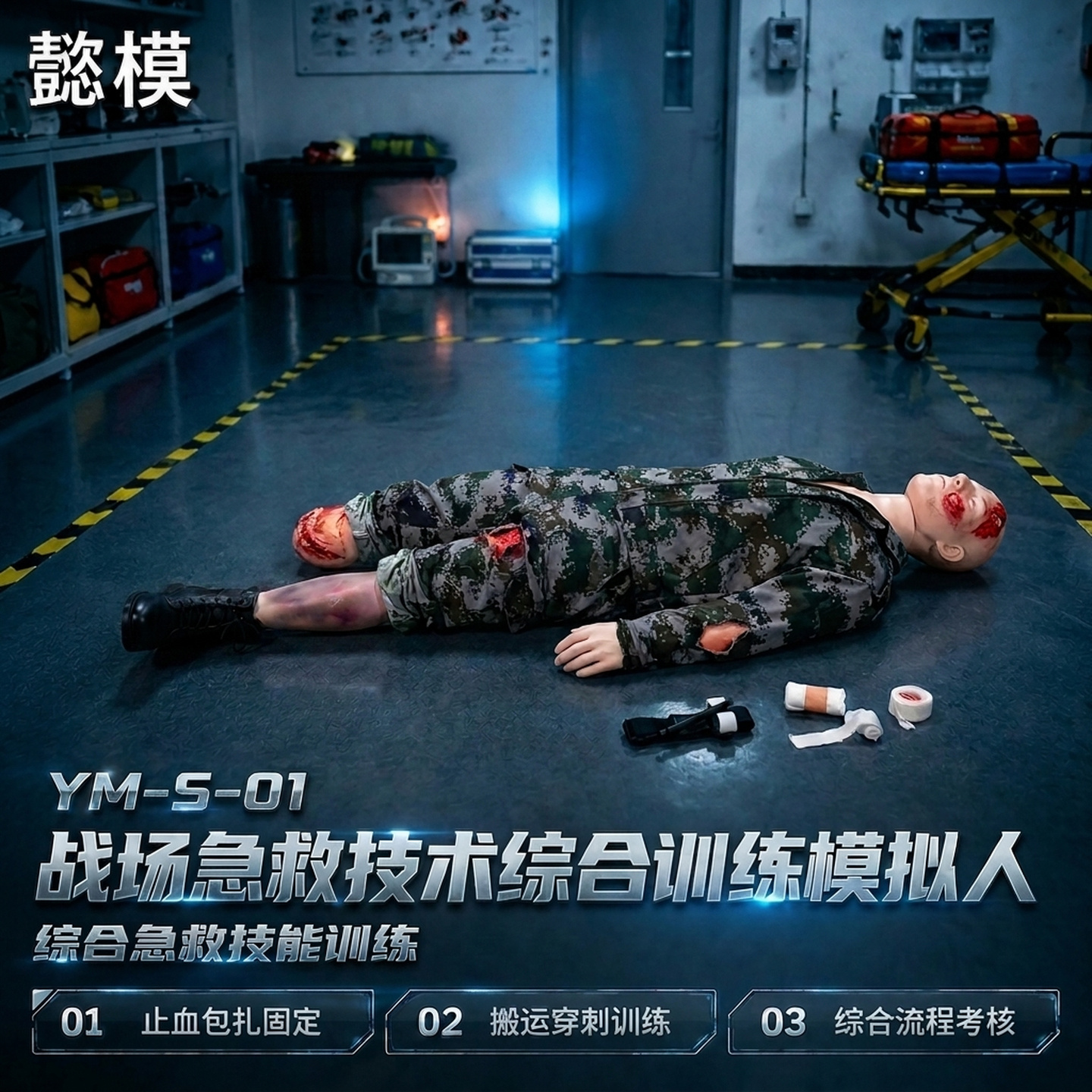 懿模YM--S-01战场急救技术综合训练模拟人