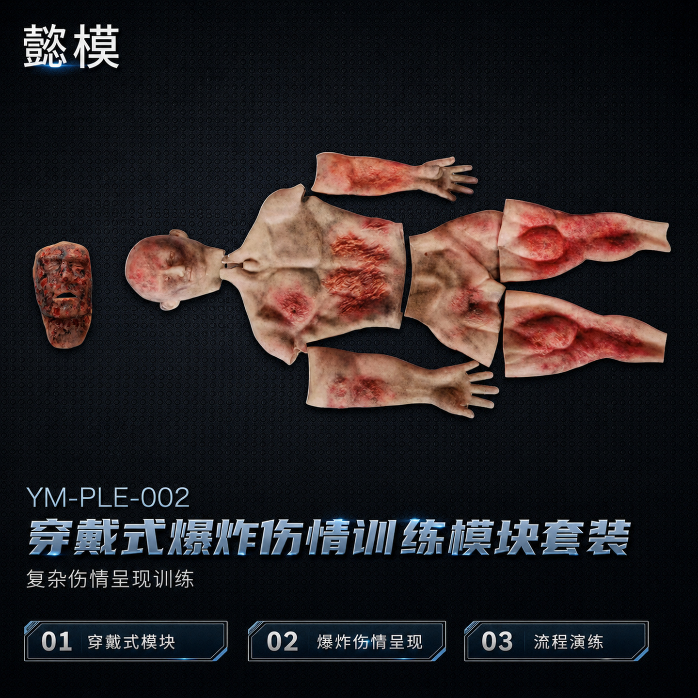 懿模YM-PLE-002穿戴式爆炸伤情套装卫勤站救模拟训练器材
