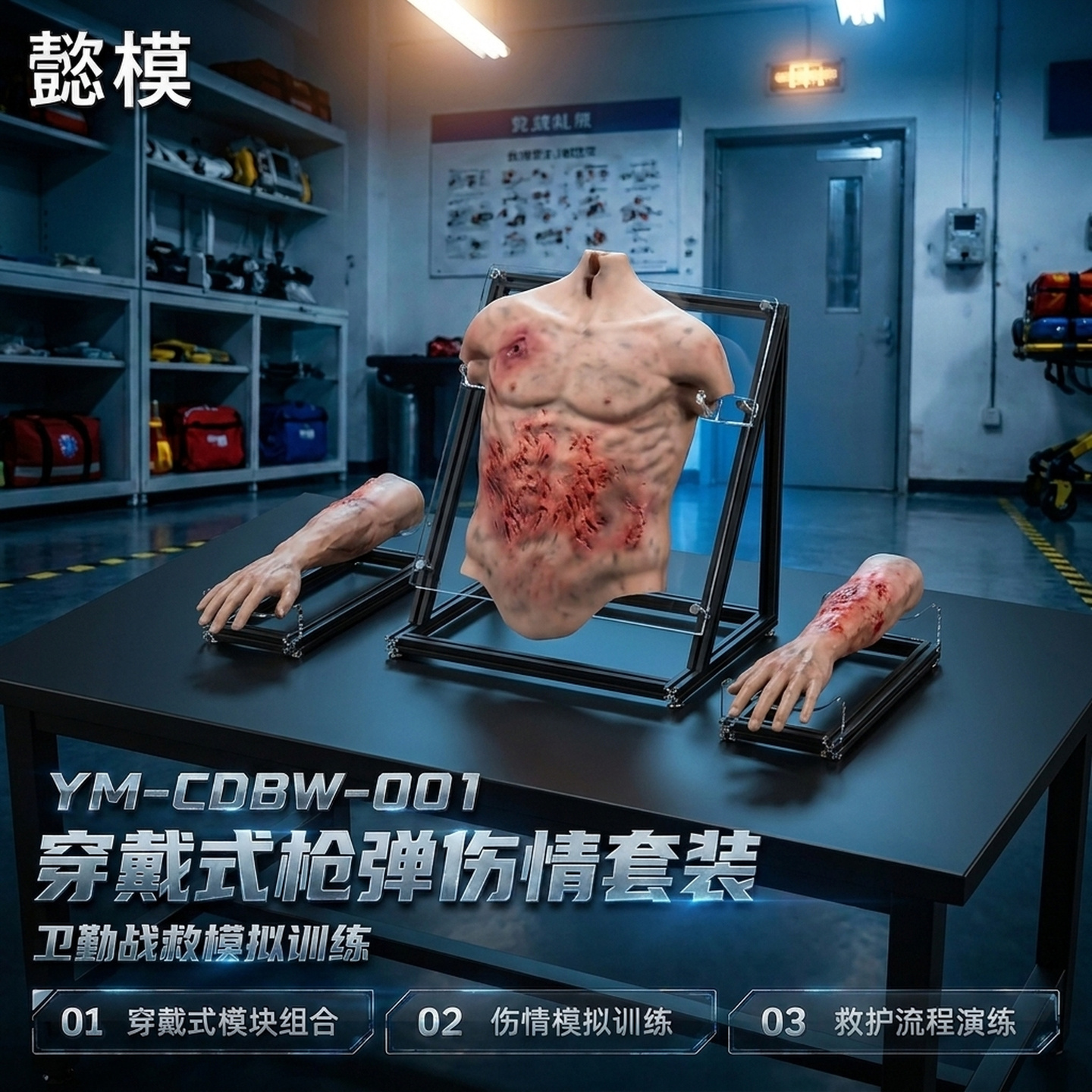 懿模YM-CDBW-001穿戴式枪弹伤情套装卫勤站救模拟训练器材