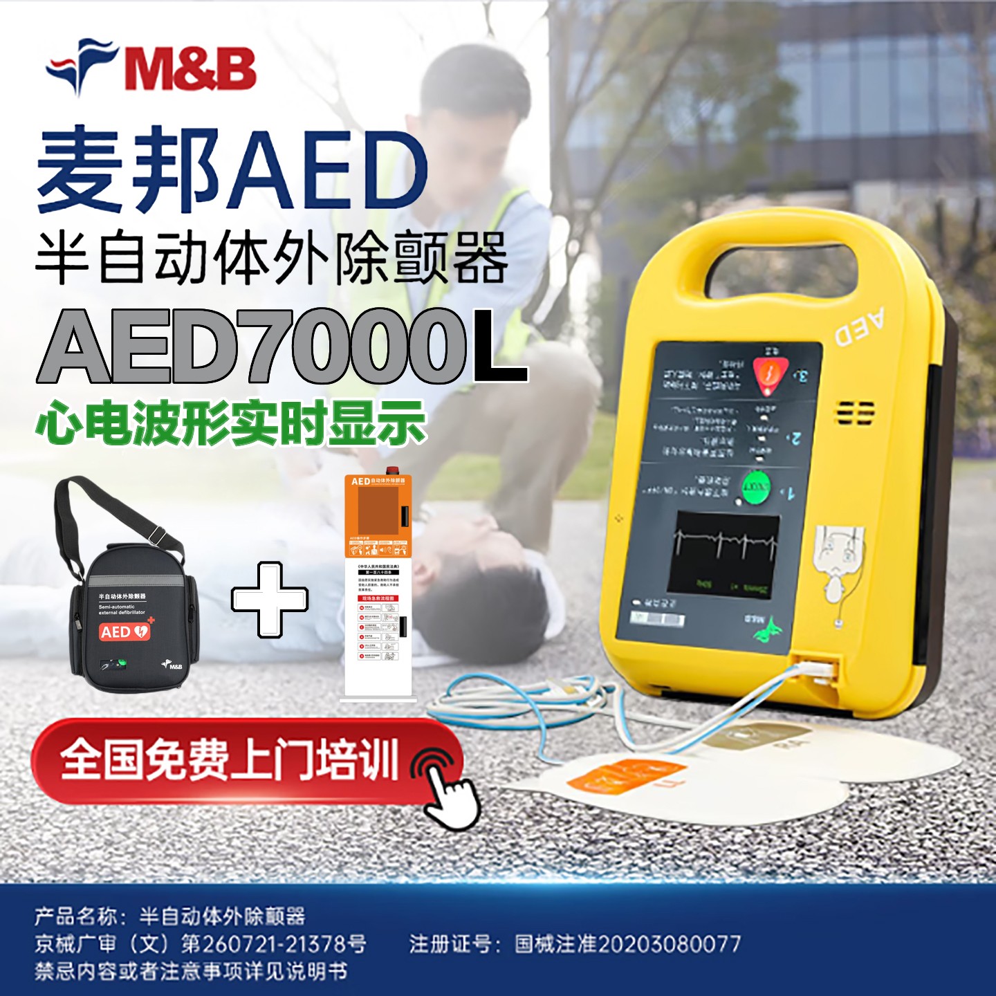 麦邦半自动体外除颤器AED7000L除颤仪便携车载家用医用急救+立柜