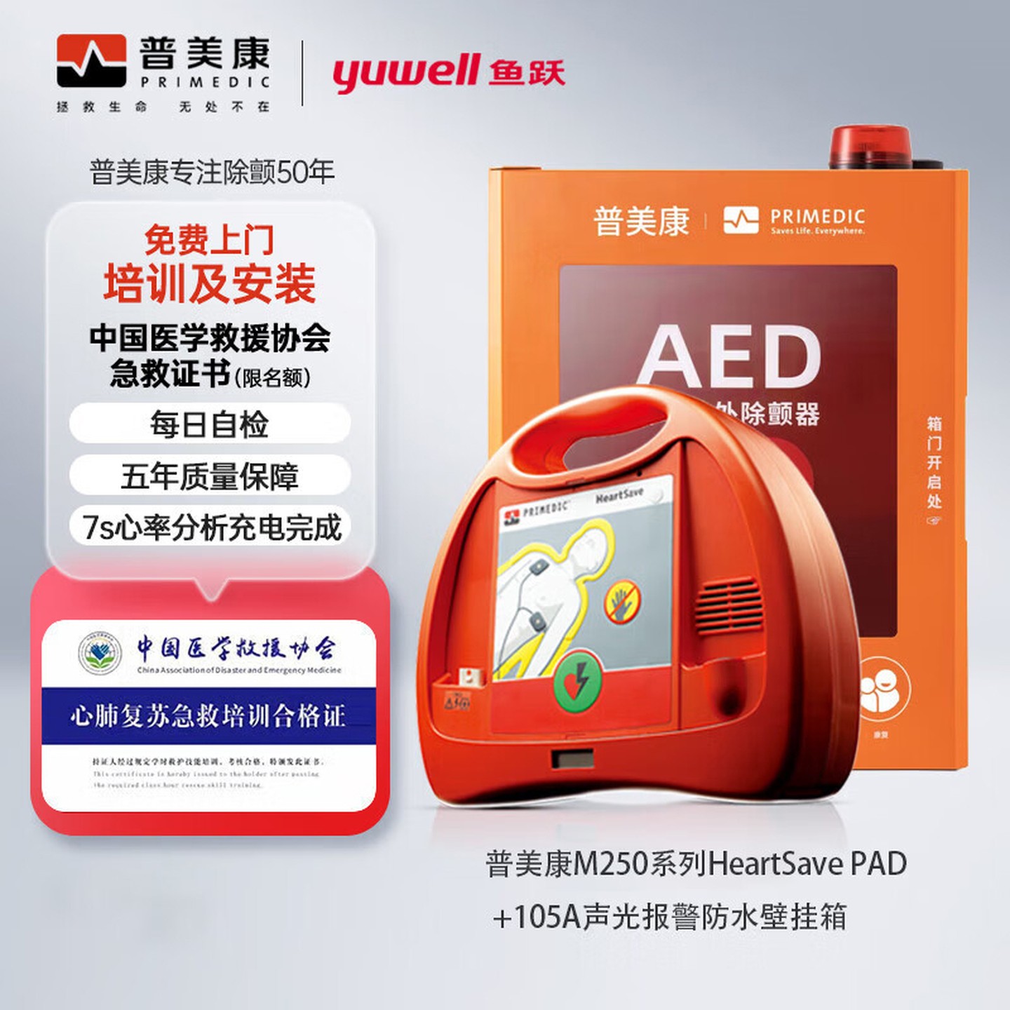 普美康AED半自动体外除颤器HeartSave PAD(M250)家/医用除颤仪+壁挂箱