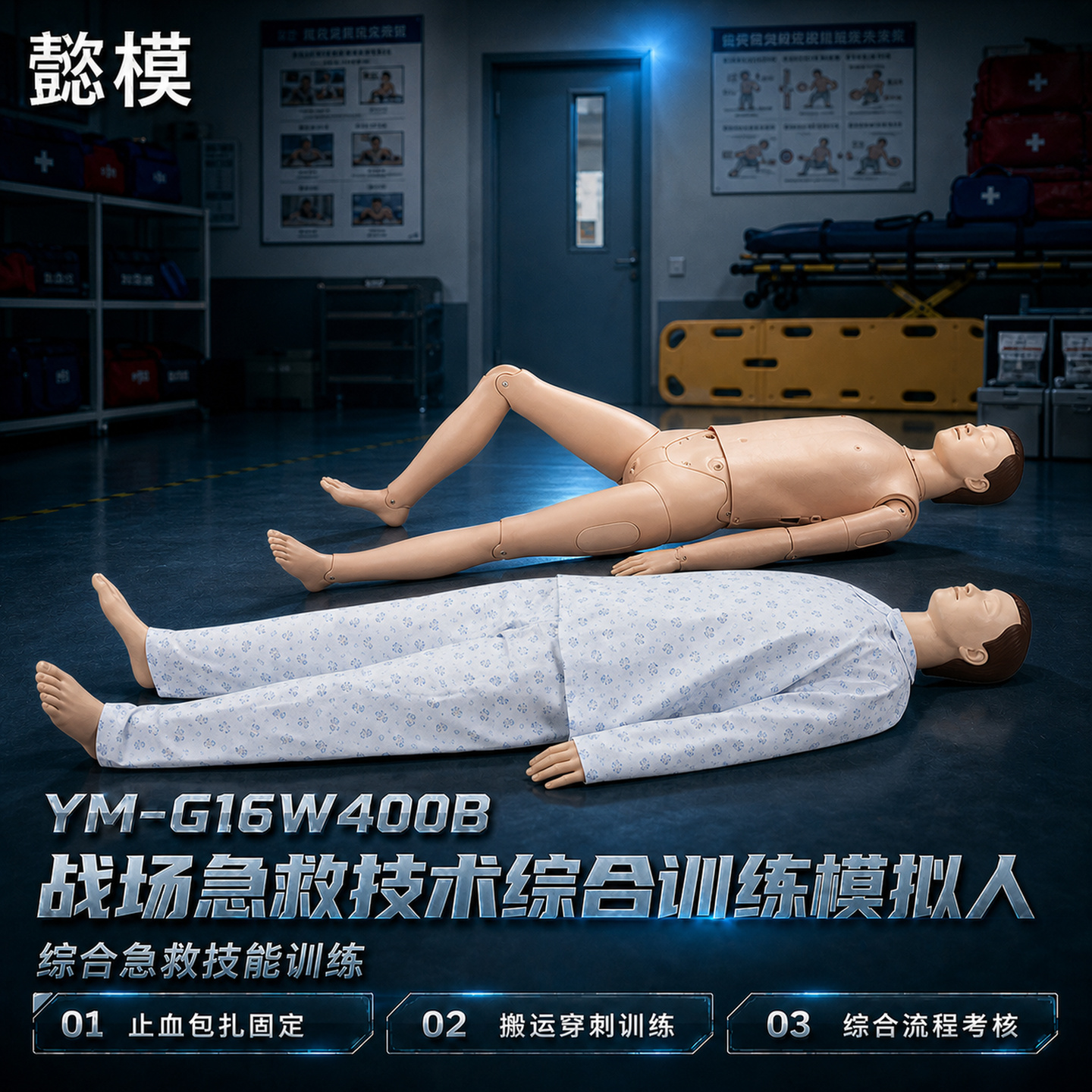 懿模YM-G16W400B战场急救技术综合训练模拟人止血包扎固定搬运穿刺等
