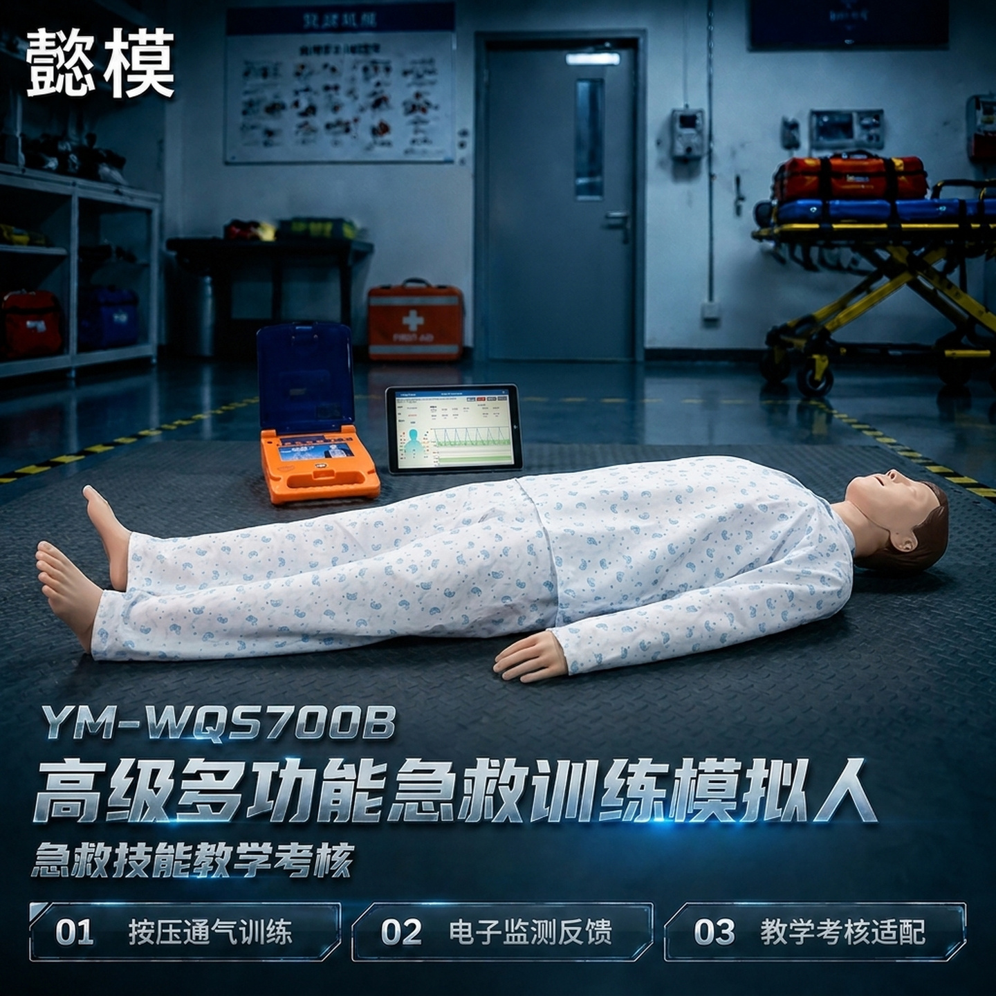 懿模YM-WQS700B高级多功能急救训练模拟人心肺复苏CPR气管插管除颤