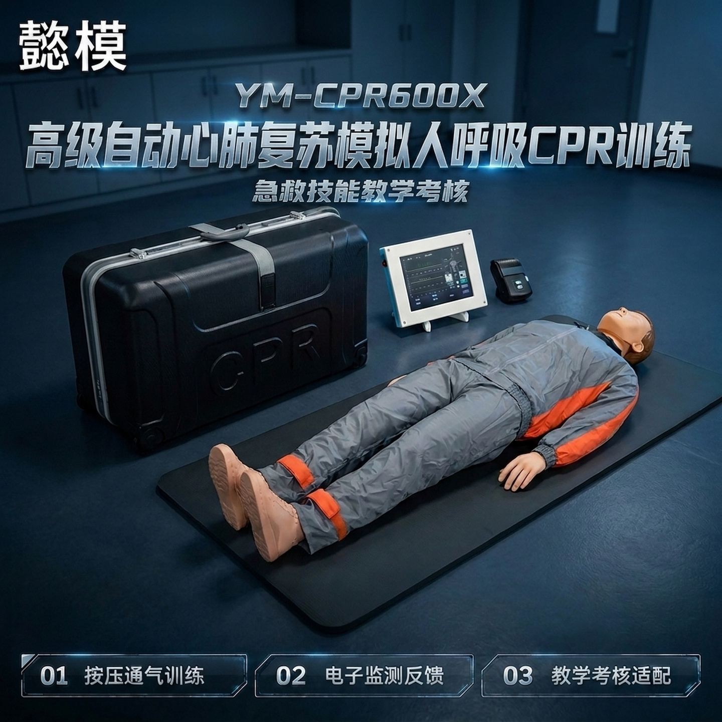 懿模YM-CPR600X高级自动心肺复苏模拟人人工呼吸CPR训练及实战急救
