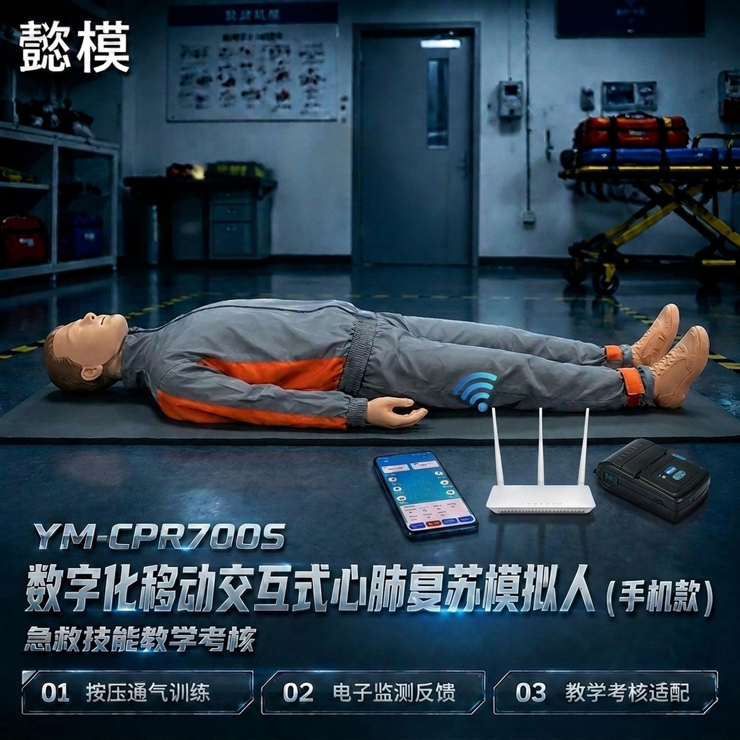 懿模YM-CPR700S数字化移动交互式心肺复苏模拟人（手机款）