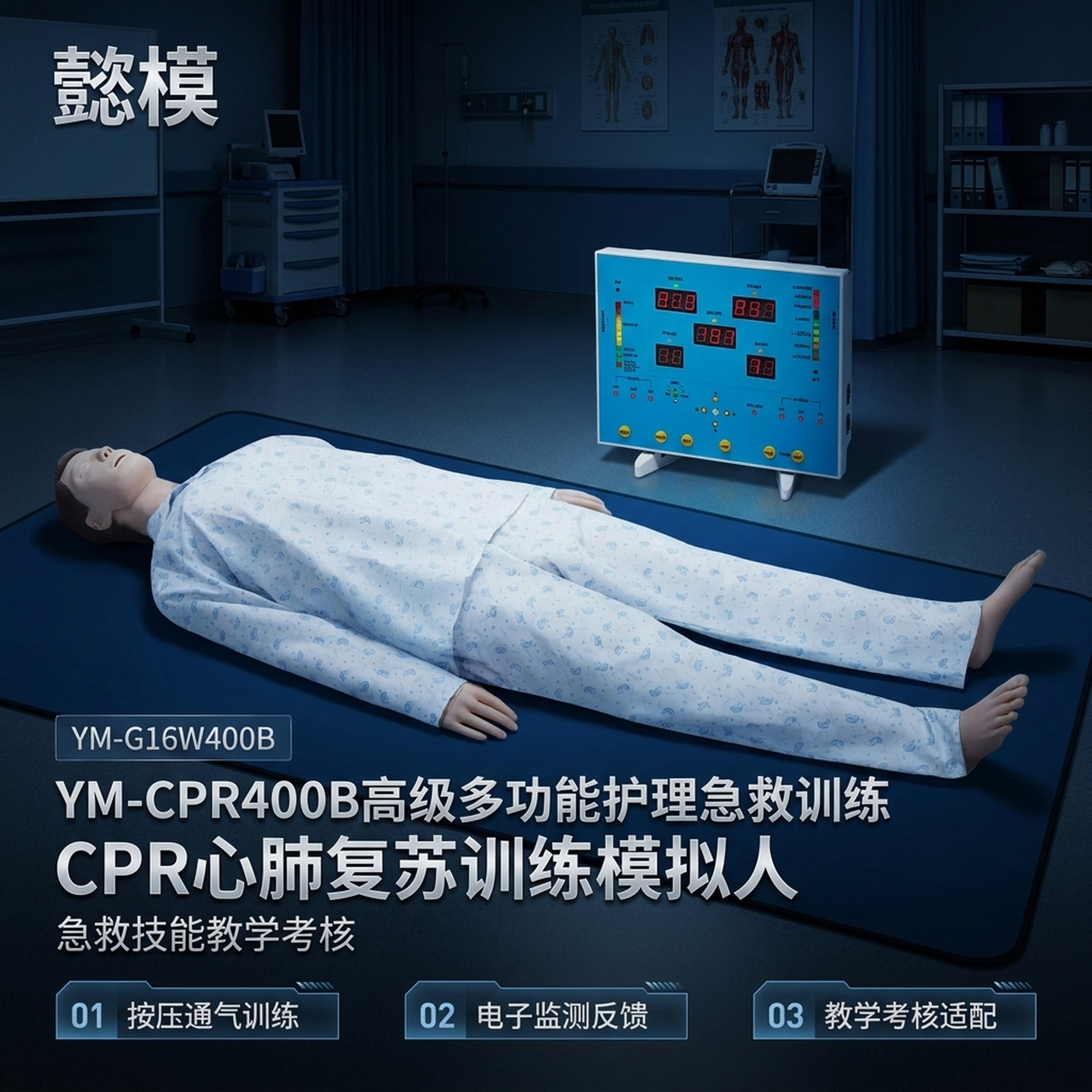 懿模YM-CPR400B高级多功能护理急救训练CPR心肺复苏训练模拟人