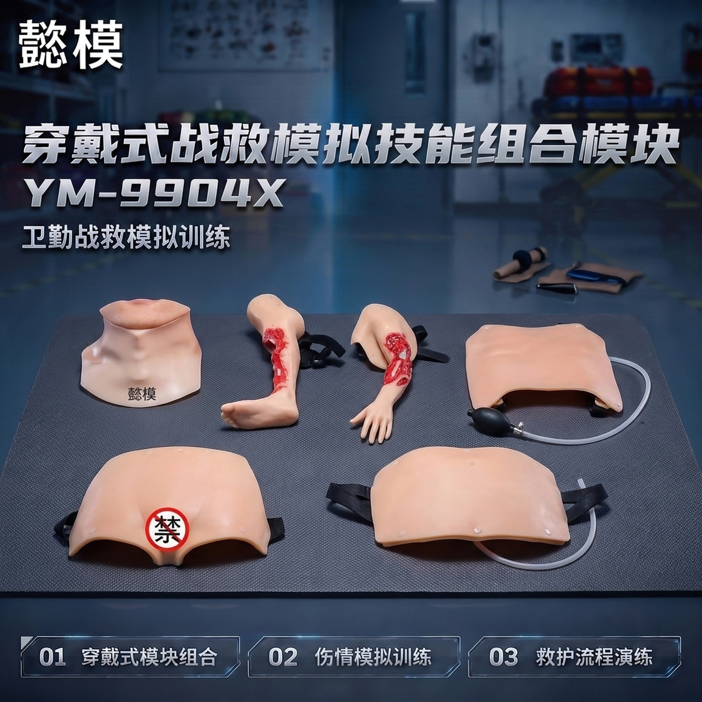 懿模YM-9904X穿戴式战救模拟技能训练组合模块