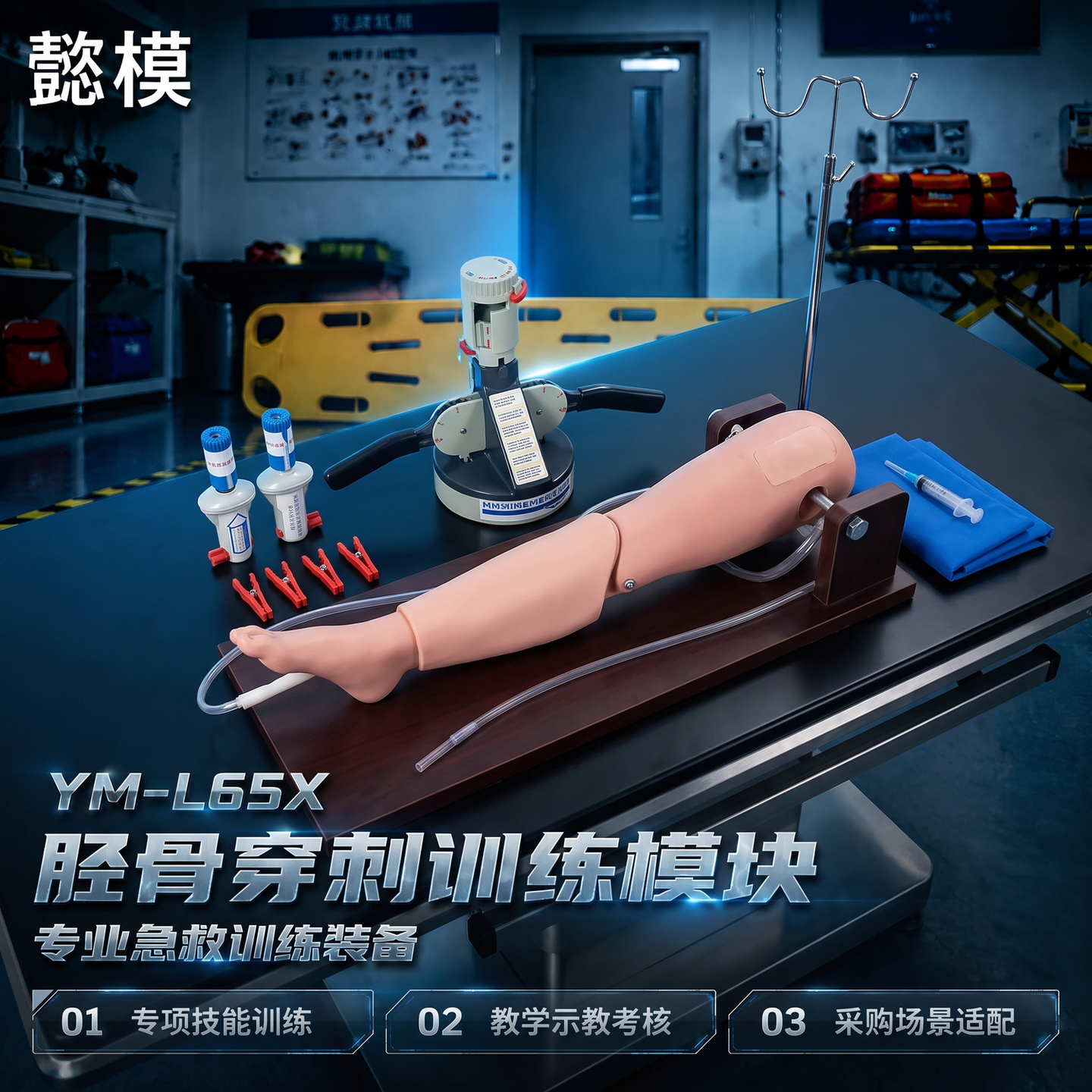 懿模YM-L65X胫骨穿刺训练模块带复位训练器右胫骨穿刺操作落空感可抽出液体
