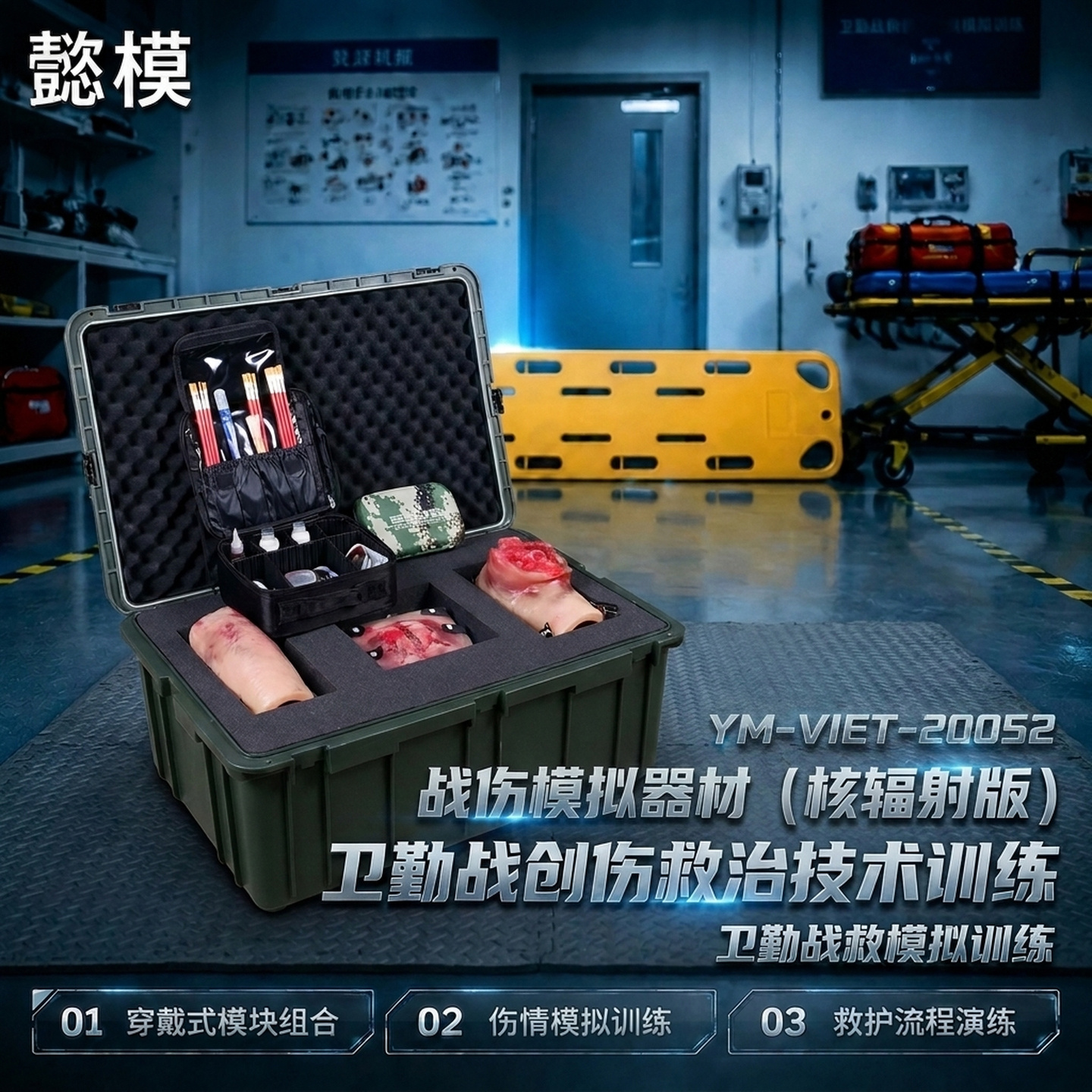 懿模YM-VIET-20052战伤模拟器材（核辐射版）