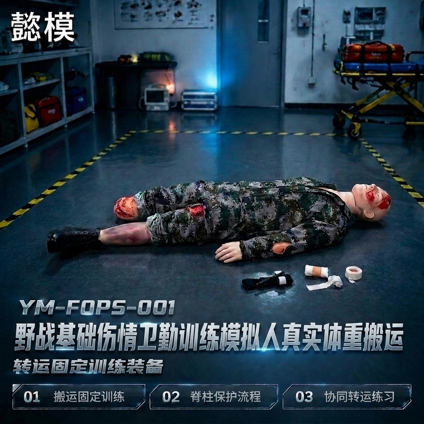 懿模YM-FOPS-001野战基础伤情卫勤训练模拟人真实体重搬运