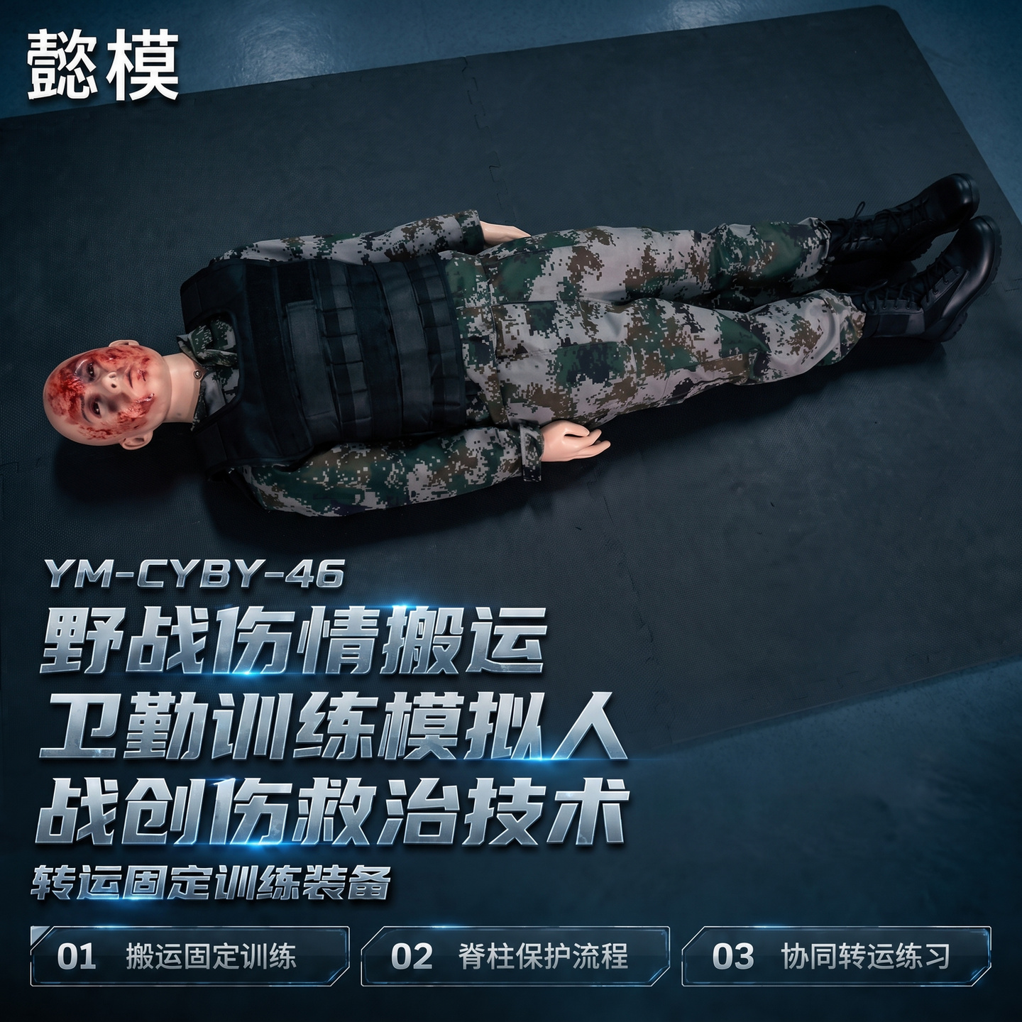 懿模YM-CYBY-46野战伤情搬运卫勤训练模拟人战创伤救治技术