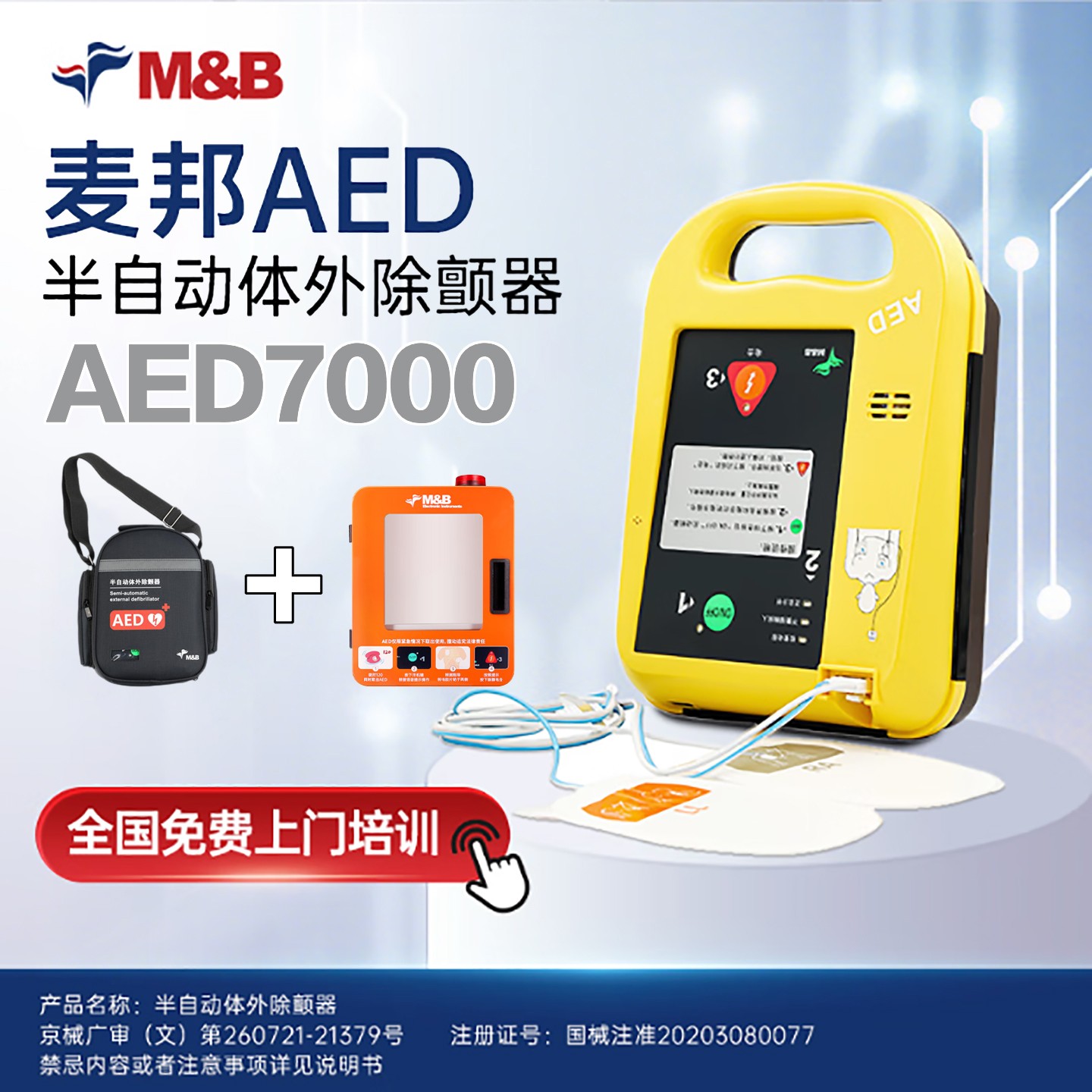 麦邦半自动体外除颤器AED7000除颤仪便携车载家用医用心脏急救+壁挂箱