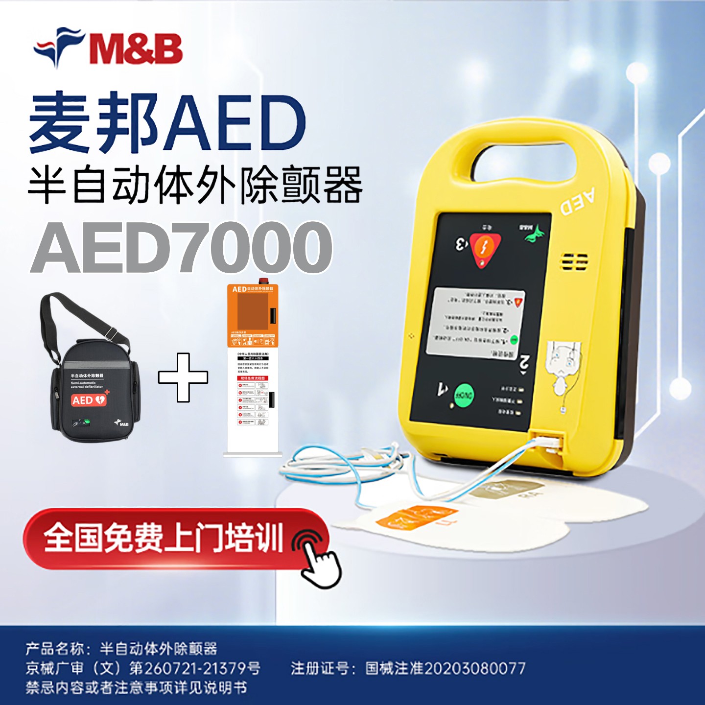 麦邦半自动体外除颤器AED7000除颤仪便携车载家用医用心脏急救+立柜