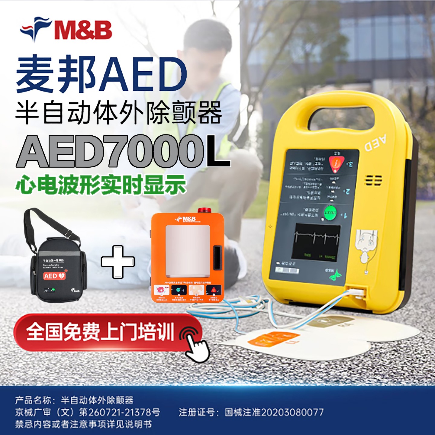 麦邦半自动体外除颤器AED7000L除颤仪便携车载家用医用急救+壁挂箱