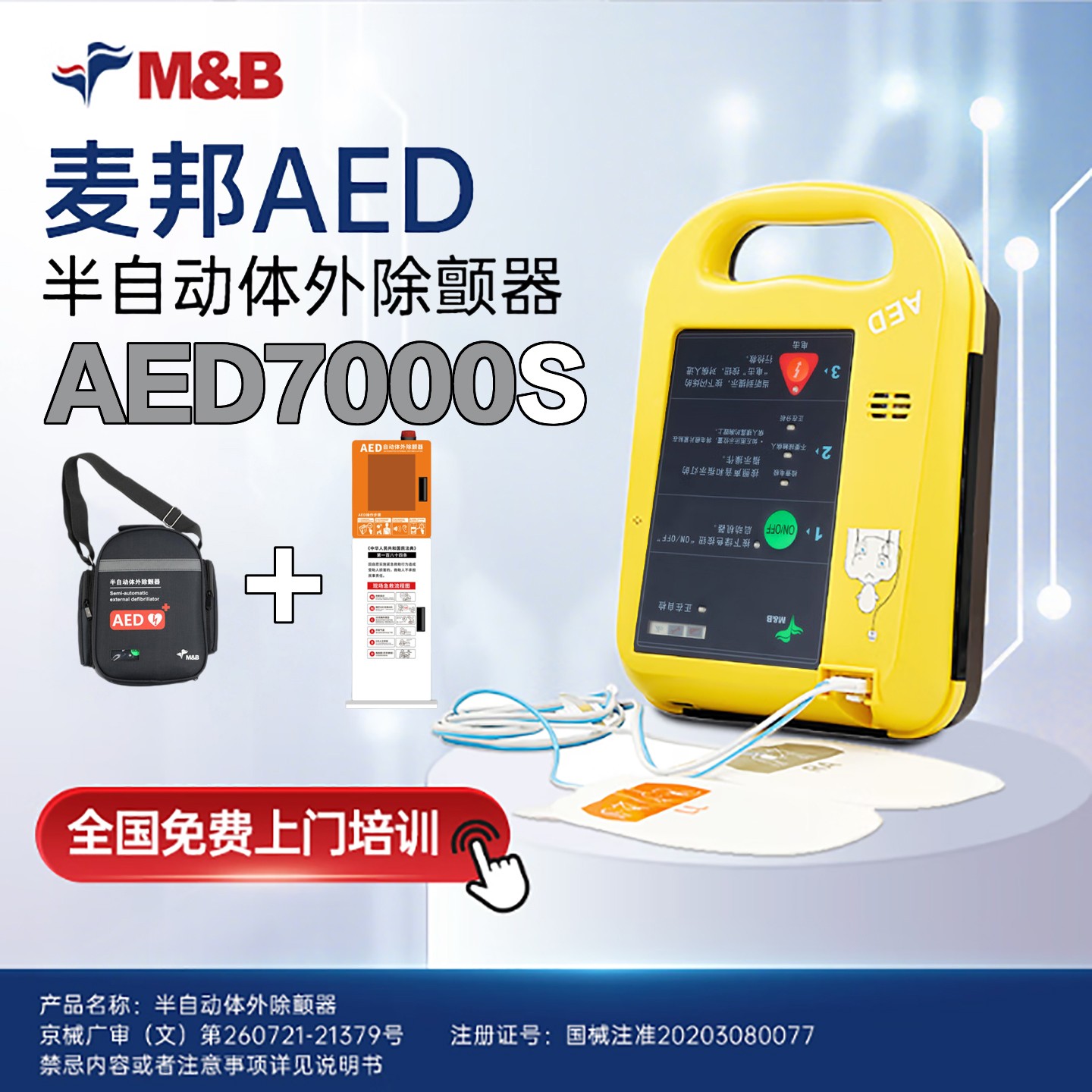 麦邦半自动体外除颤器AED7000S除颤仪便携车载家用医用心脏急救+立柜