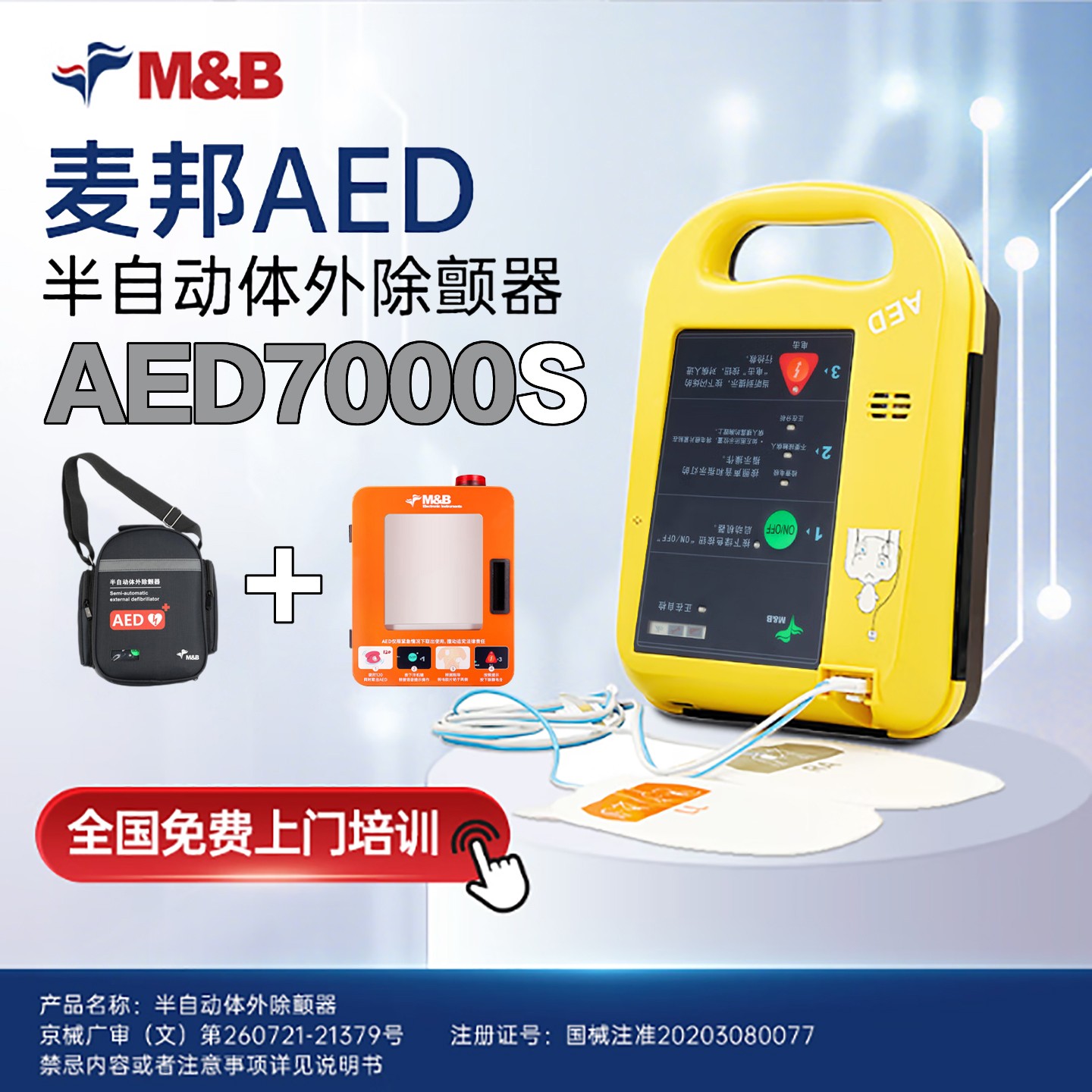 麦邦半自动体外除颤器AED7000S除颤仪便携车载家用医用急救+壁挂箱