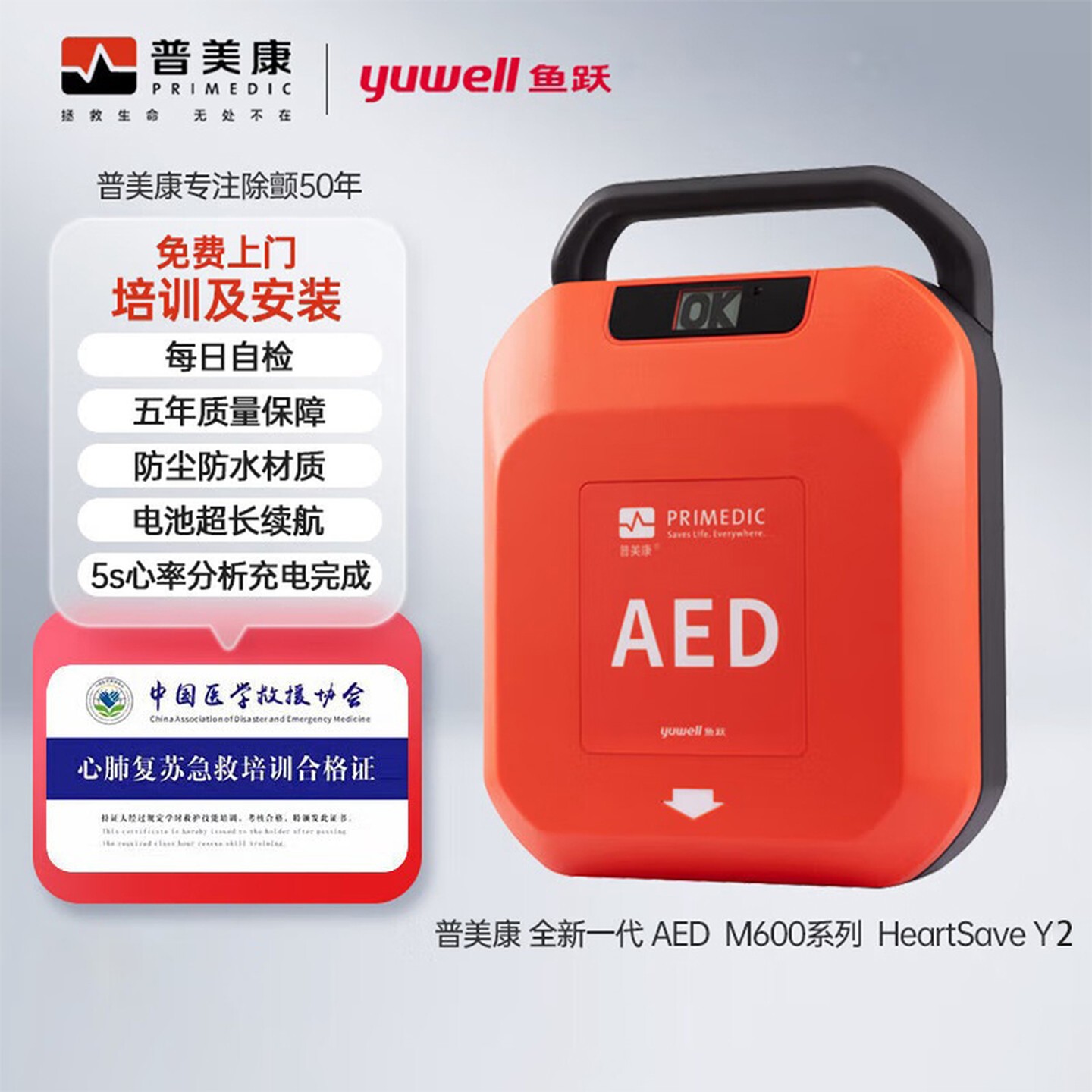 普美康半自动体外除颤器HeartSave Y2急救仪4G款7寸屏家用车载+便携包