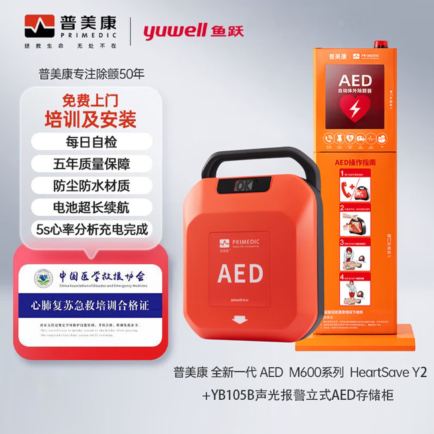 普美康半自动体外除颤器HeartSave Y2急救仪4G款7寸屏家用车载+立柜