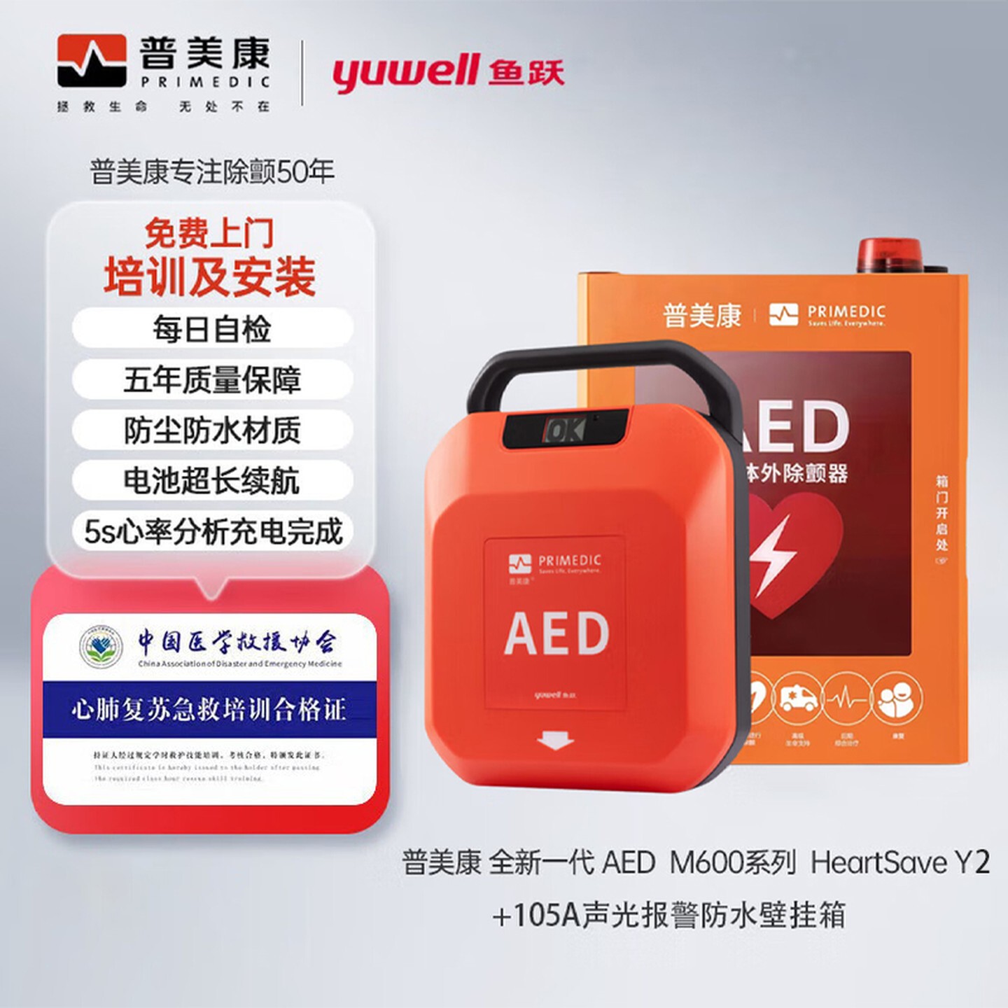 普美康半自动体外除颤器HeartSave Y2急救仪4G款7寸屏家用车载+壁挂箱