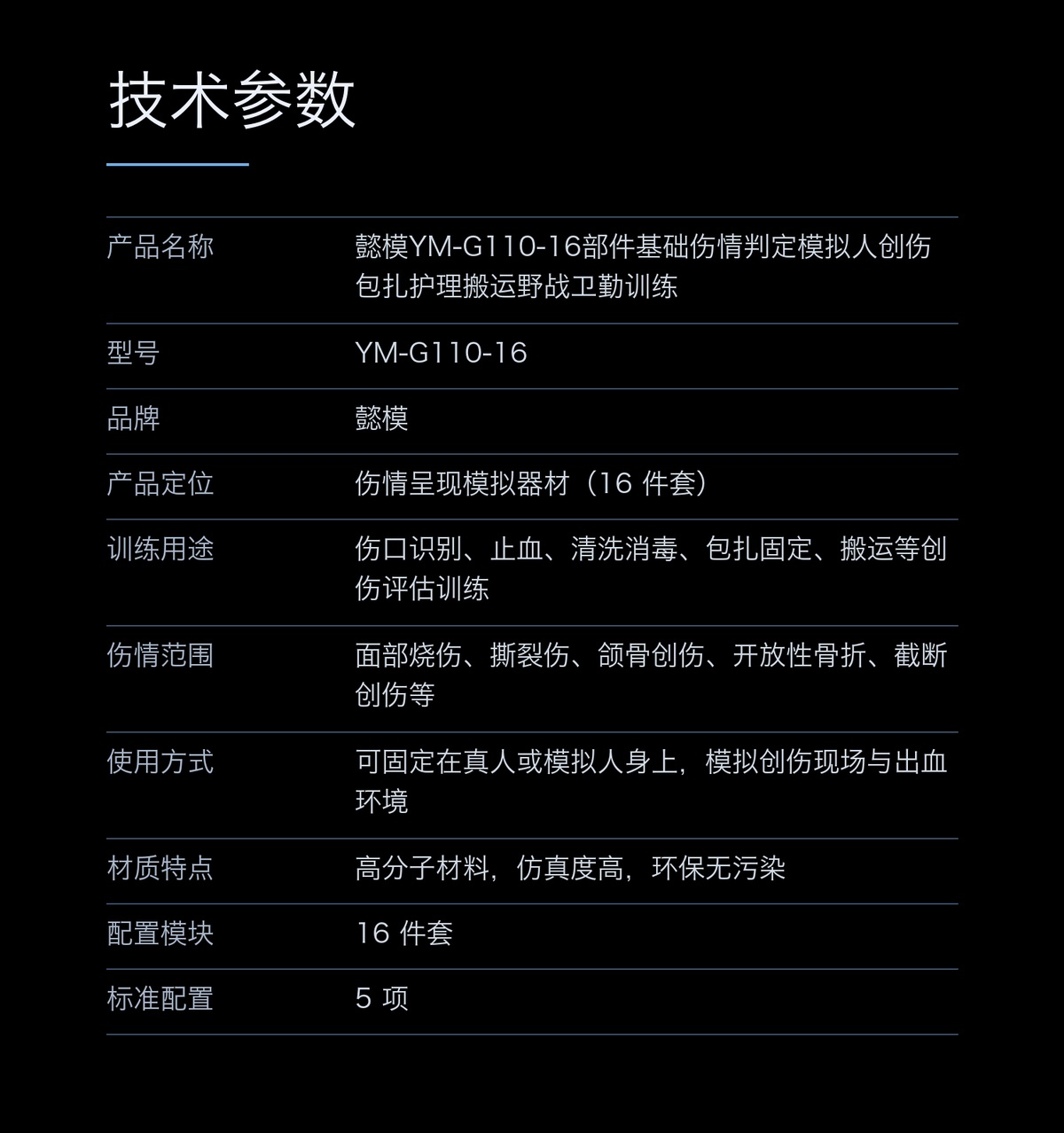 懿模YM-G110-16部件基础伤情判定模拟人创伤包扎护理搬运野战卫勤训练 详情图 4