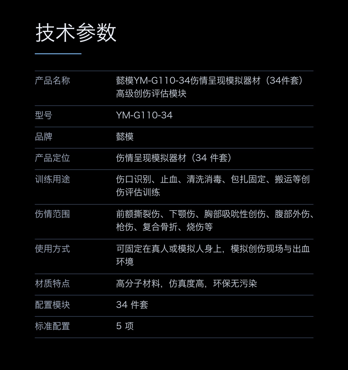 懿模YM-G110-34伤情呈现模拟器材（34件套）高级创伤评估模块 详情图 4