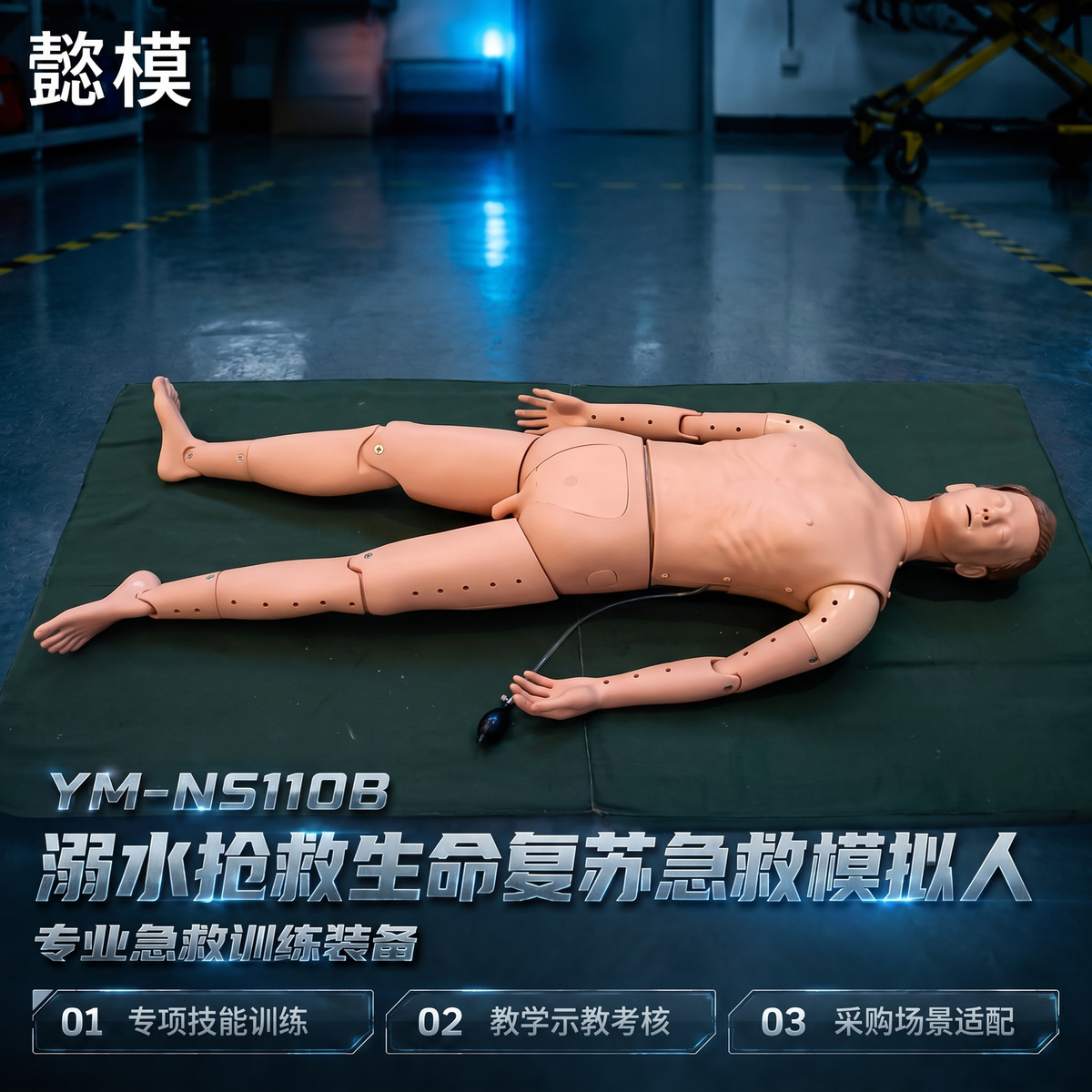 懿模YM-NS110B溺水抢救生命复苏急救模拟人水上救护救生员培训 详情图 1