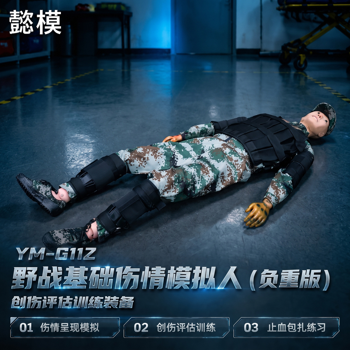 懿模YM-G111Z野战基础伤情模拟人（负重版） 详情图 1