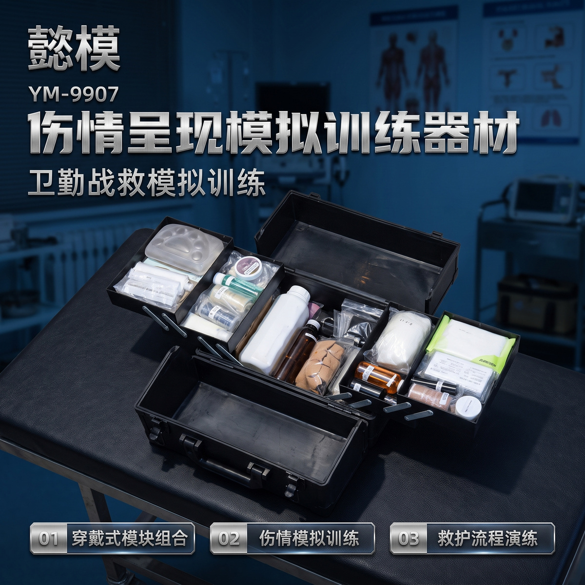懿模YM-9907伤情呈现模拟训练器材 详情图 1