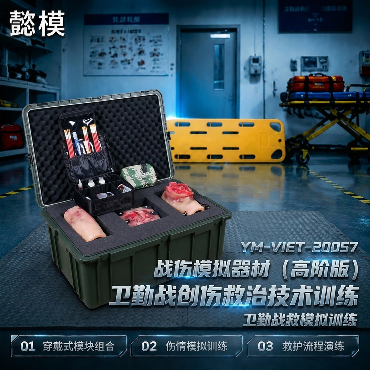 懿模 YM-VIET-20057战伤模拟器材（高阶版）卫勤战创伤救治技术训练 详情图 1