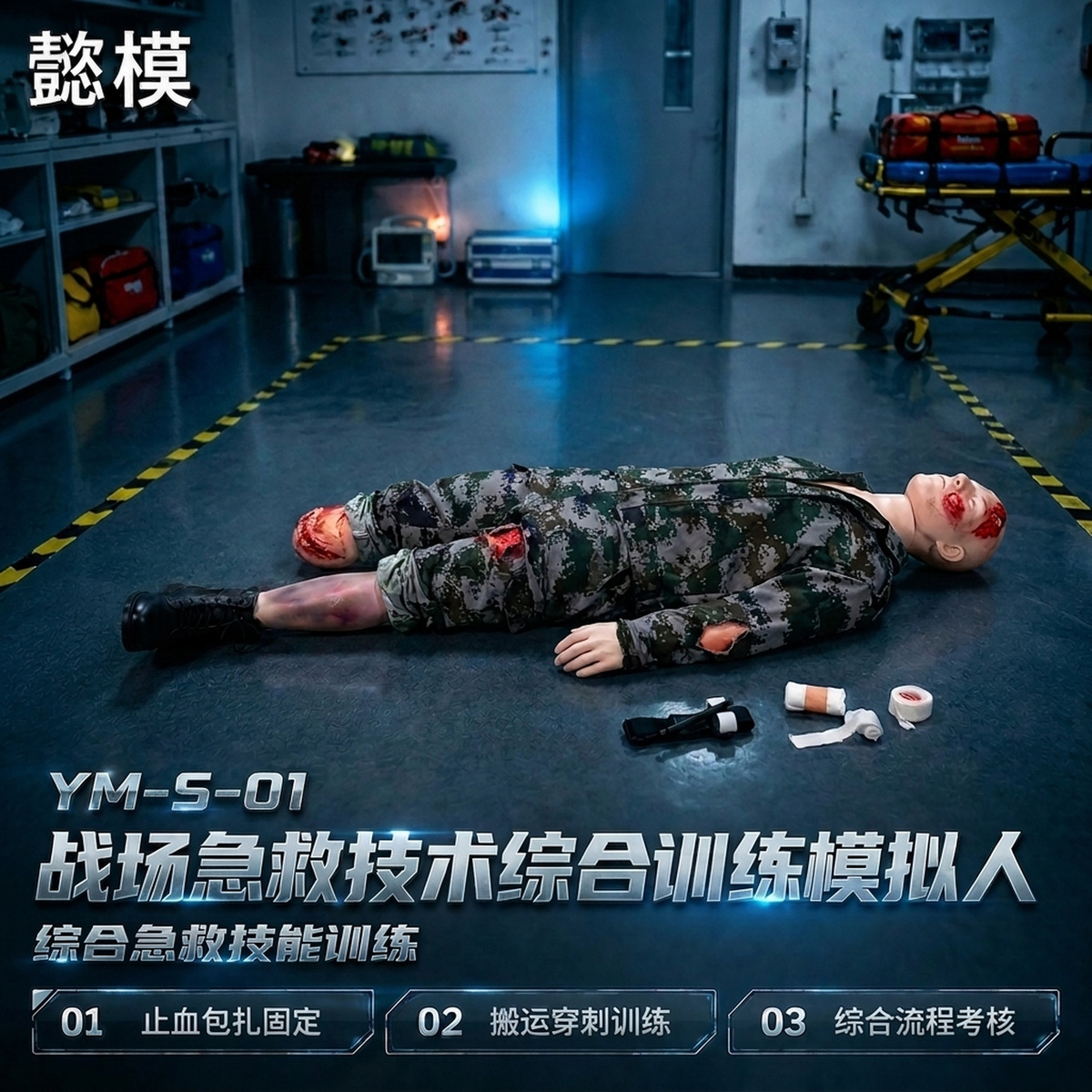 懿模YM--S-01战场急救技术综合训练模拟人 详情图 1
