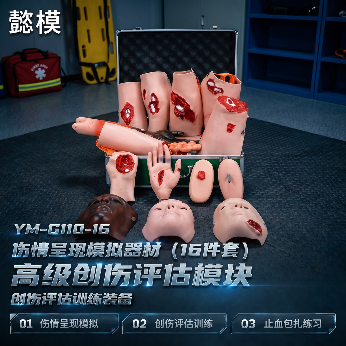 懿模YM-G110-16伤情呈现模拟器材（16件套）高级创伤评估模块 详情图 1