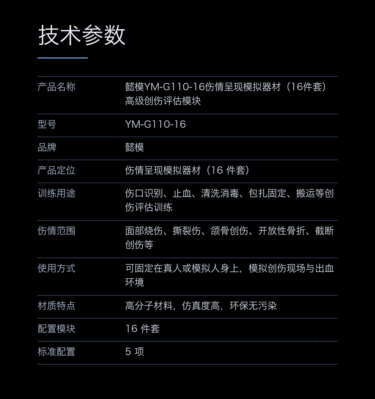 懿模YM-G110-16伤情呈现模拟器材（16件套）高级创伤评估模块 详情图 4