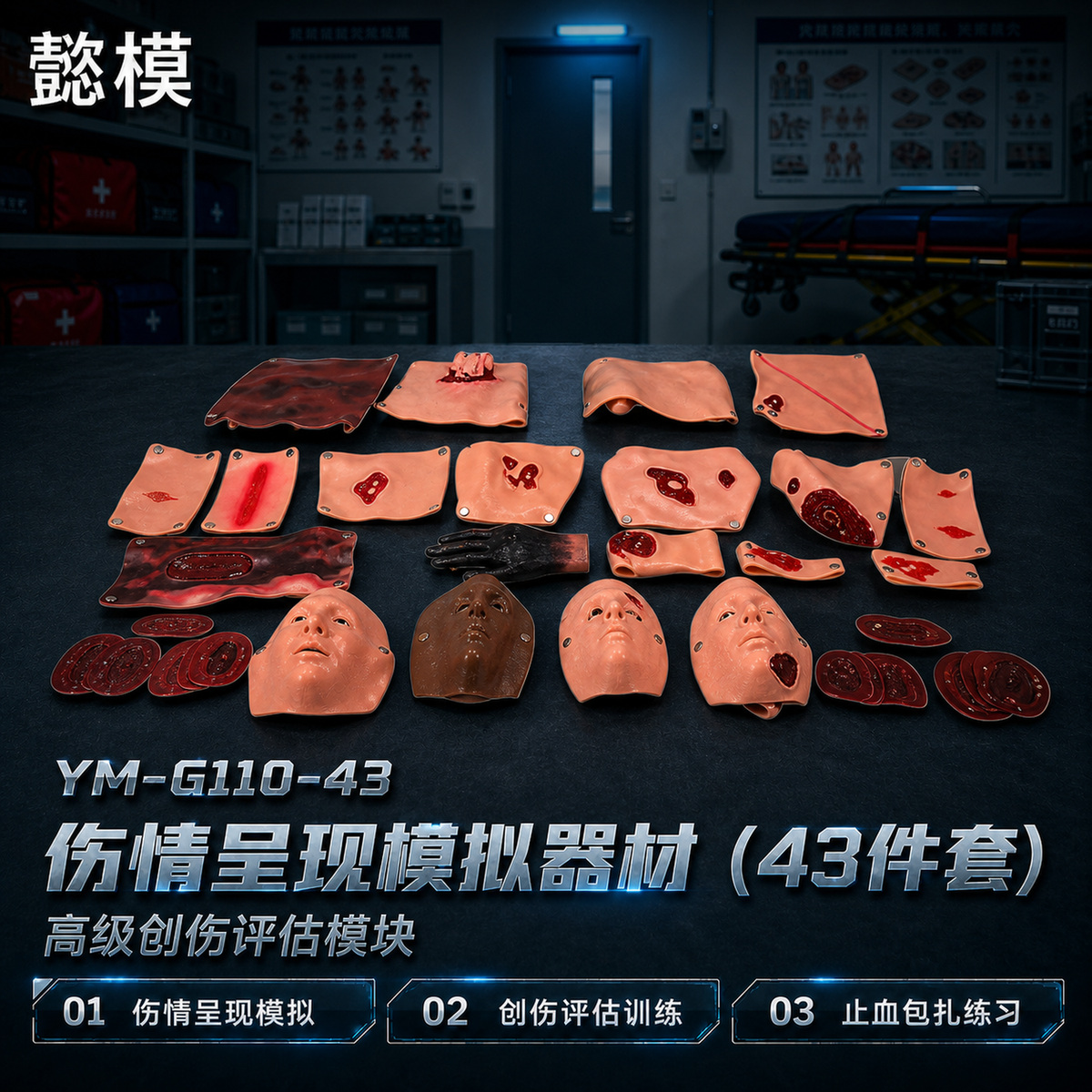懿模YM-G110-43伤情呈现模拟器材（43件套）高级创伤评估模块 详情图 1