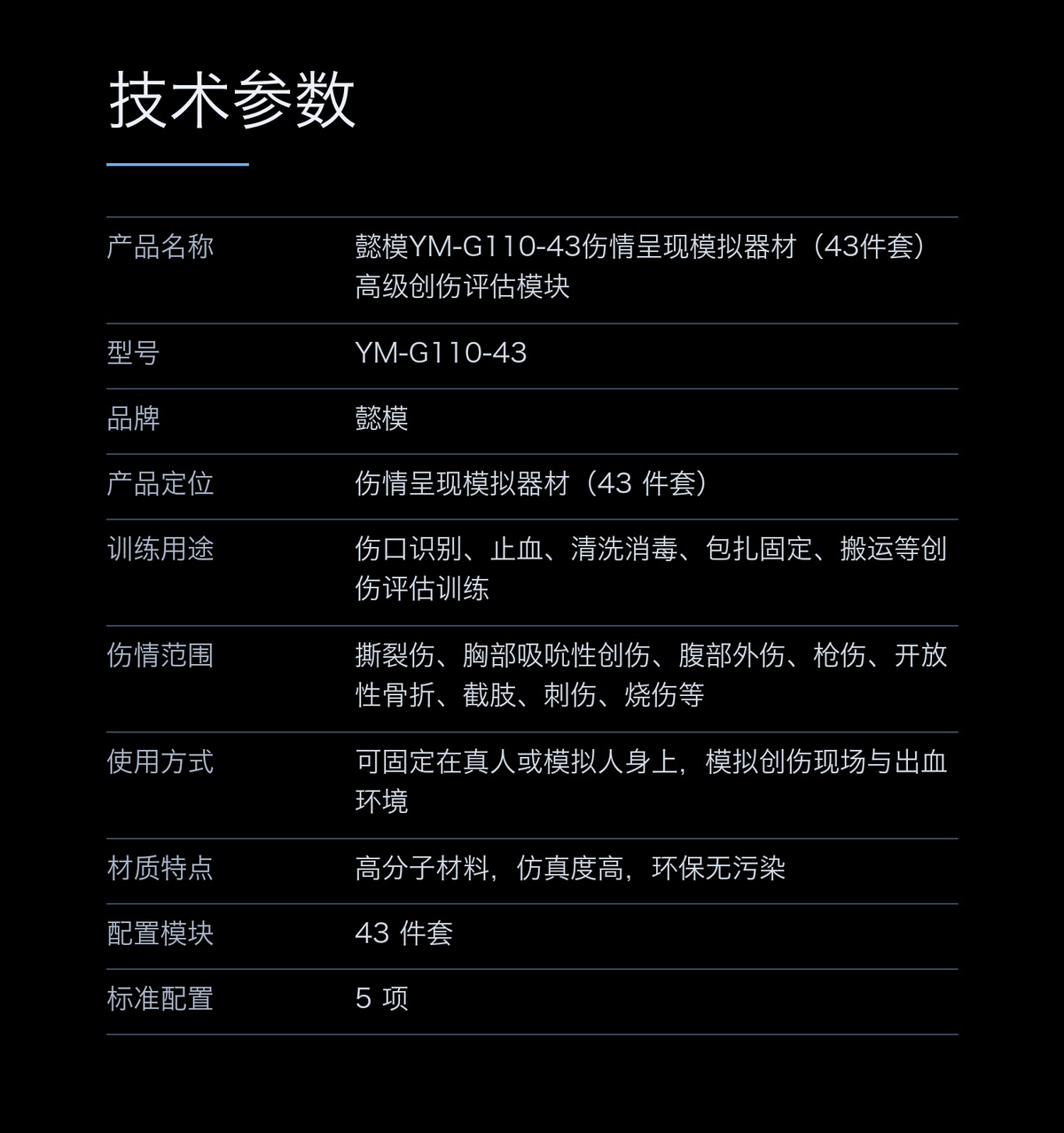 懿模YM-G110-43伤情呈现模拟器材（43件套）高级创伤评估模块 详情图 4
