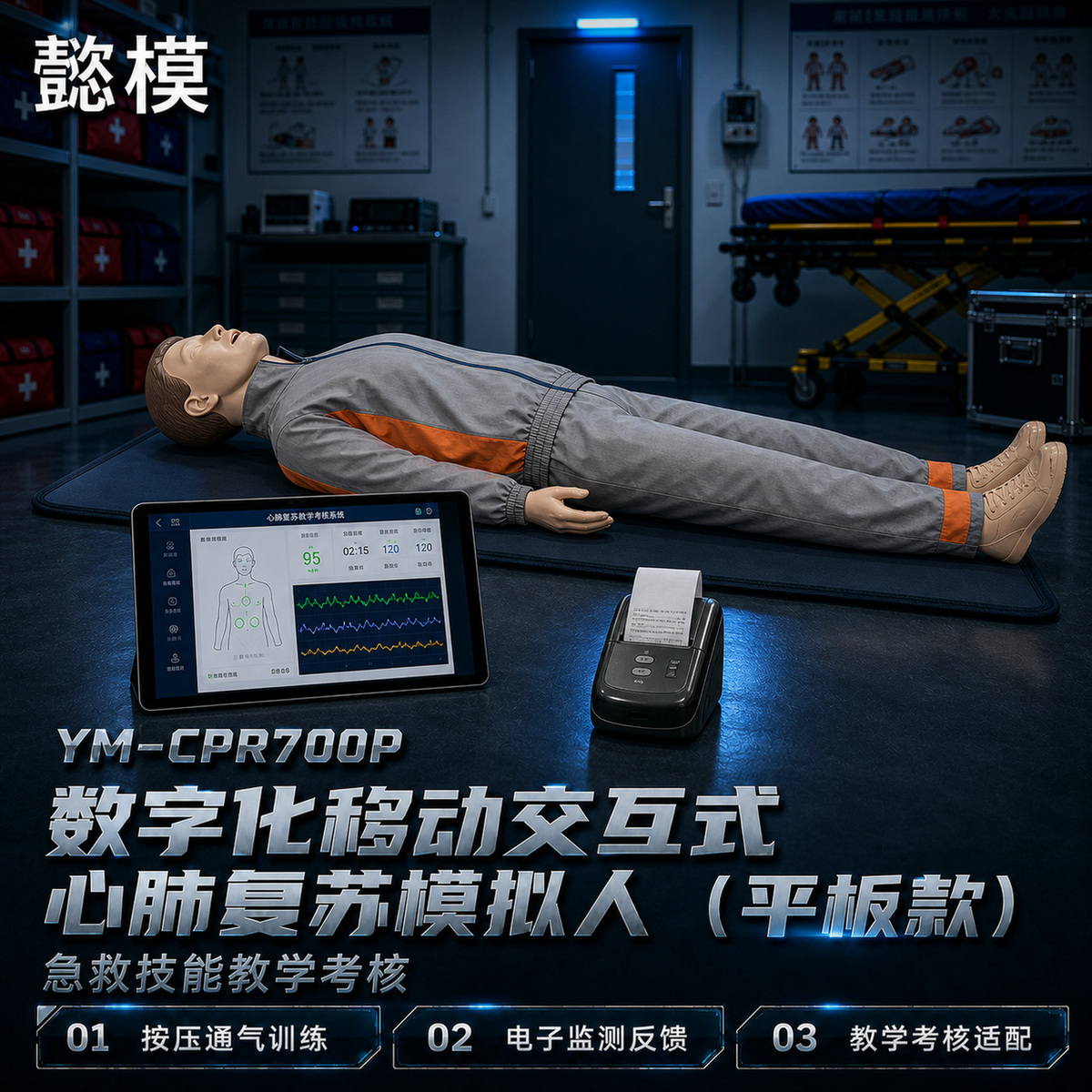 懿模YM-CPR700P数字化移动交互式心肺复苏模拟人（平板款） 详情图 1