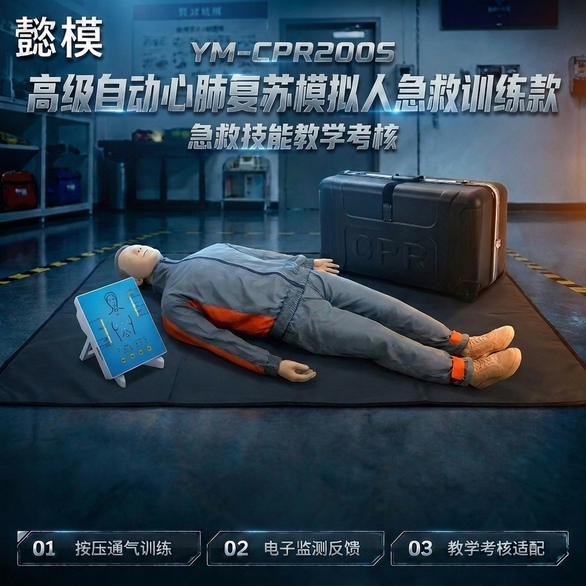 懿模YM-CPR200S高级自动心肺复苏模拟人实战训练款带显示控制器 详情图 1