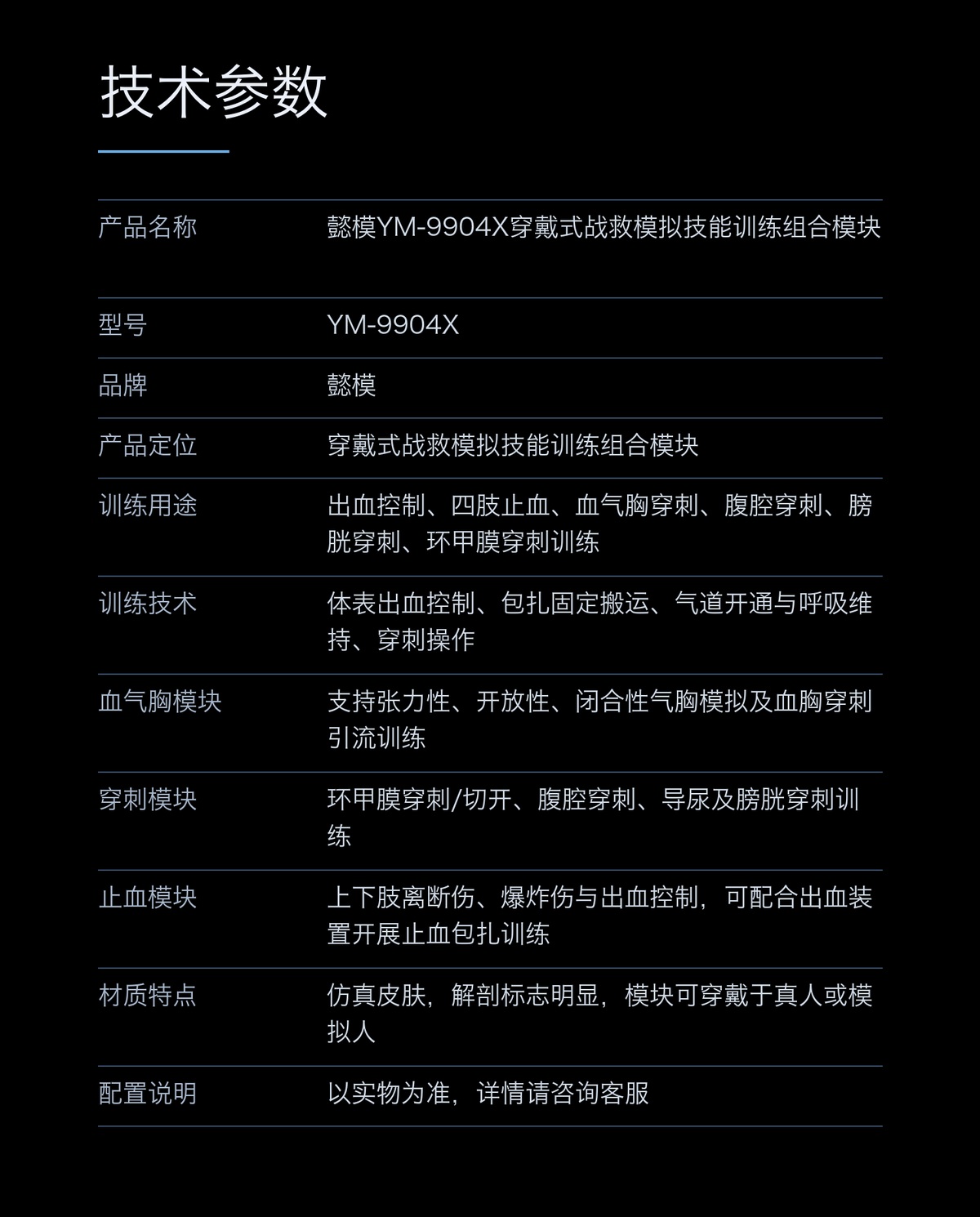 懿模YM-9904X穿戴式战救模拟技能训练组合模块 详情图 4